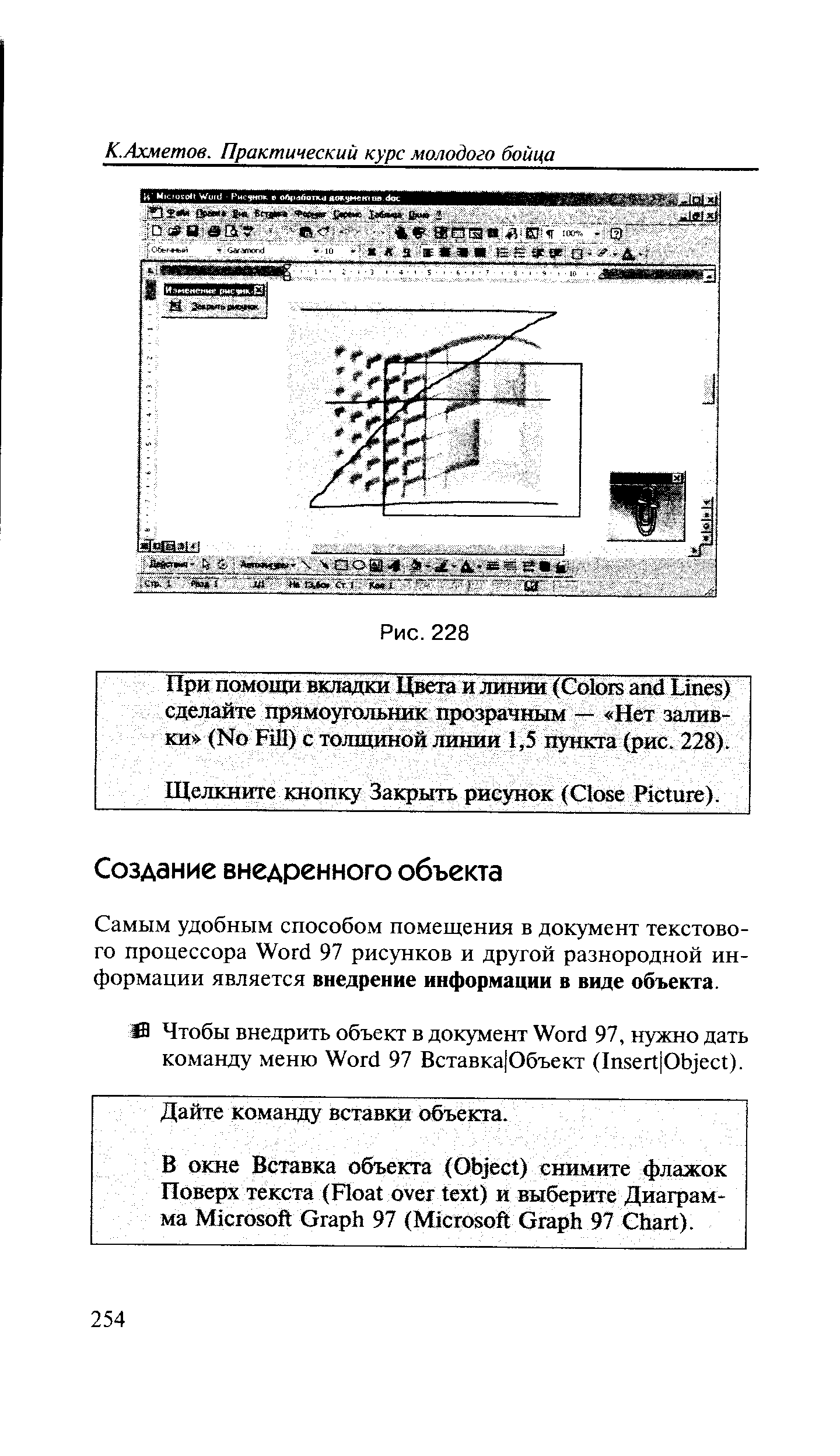 Самым удобным способом помещения в документ текстового процессора Word 97 рисунков и другой разнородной информации является внедрение информации в виде объекта.
