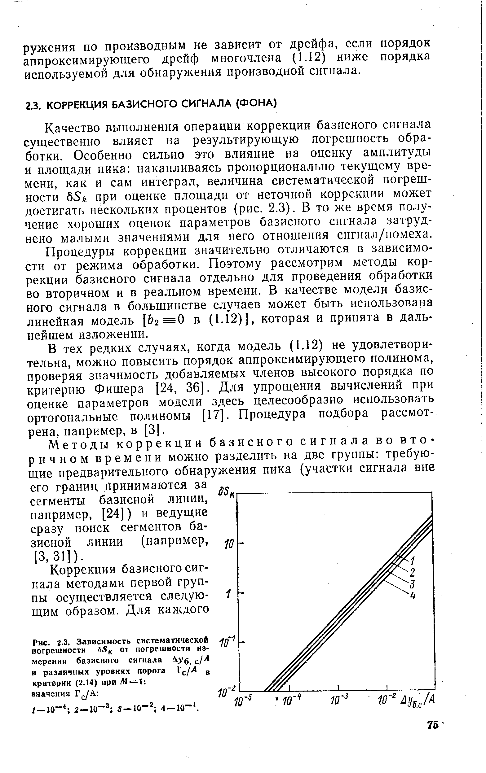 Качество выполнения операции коррекции базисного сигнала существенно влияет на результирующую погрешность обработки. Особенно сильно это влияние на оценку амплитуды и площади пика накапливаясь пропорционально текущему времени, как и сам интеграл, величина систематической погрешности 85/г при оценке площади от неточной коррекции может достигать нескольких процентов (рис. 2.3). В то же время получение хороших оценок параметров базисного сигнала затруднено малыми значениями для него отношения сигнал/помеха.
