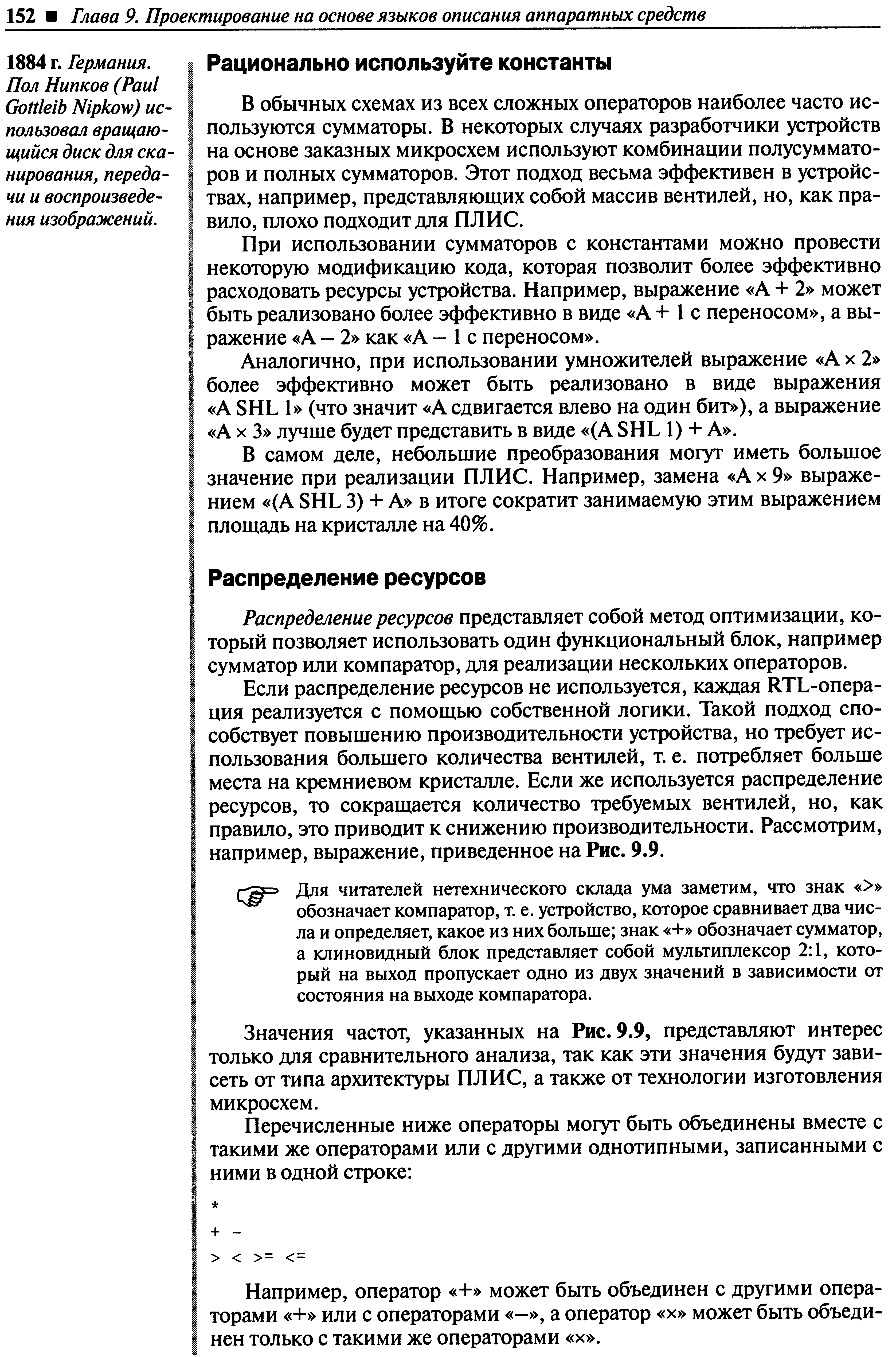 В обычных схемах из всех сложных операторов наиболее часто используются сумматоры. В некоторых случаях разработчики устройств на основе заказных микросхем используют комбинации полусумматоров и полных сумматоров. Этот подход весьма эффективен в устройствах, например, представляющих собой массив вентилей, но, как правило, плохо подходит для ПЛИС.
