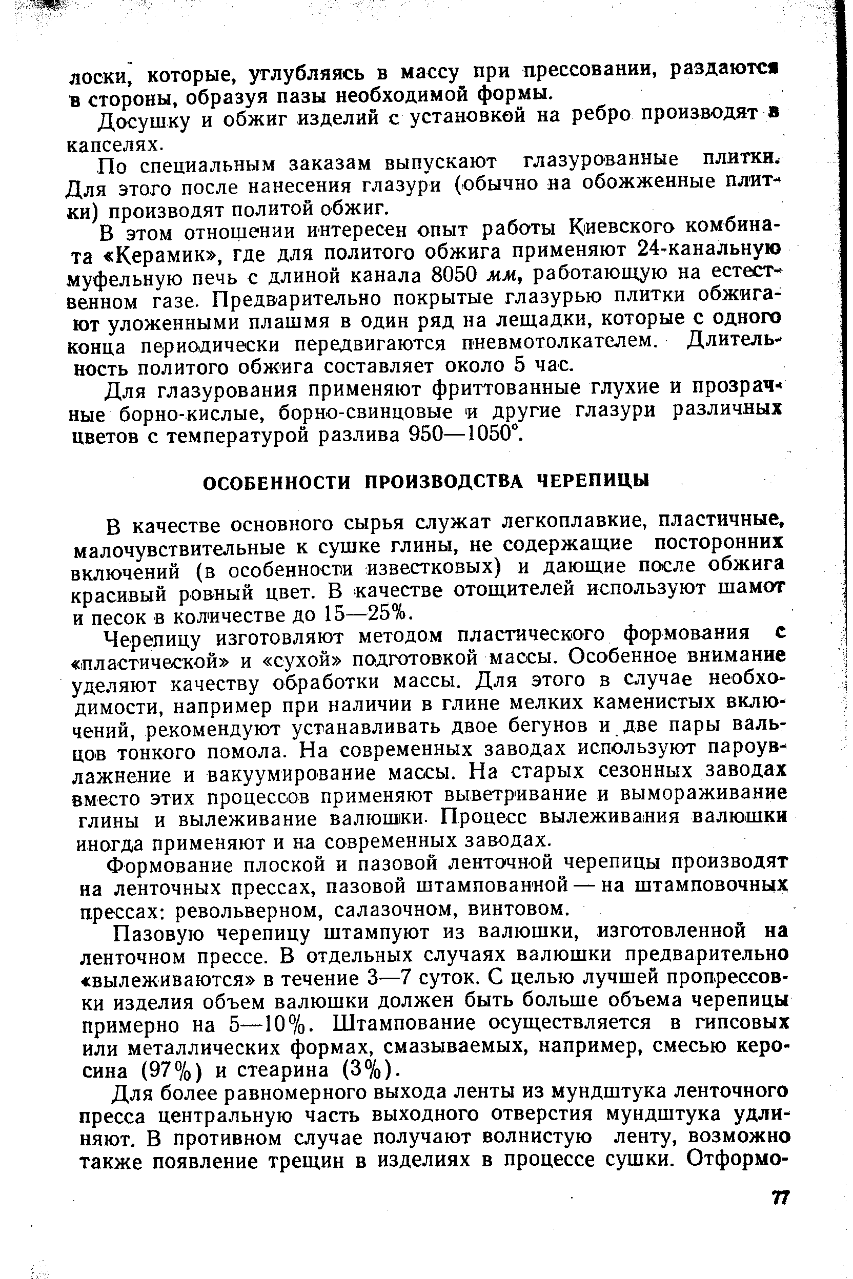 В качестве основного сырья служат легкоплавкие, пластичные, малочувствительные к сушке глины, не содержащие посторонних включений (в особенности известковых) и дающие после обжига красивый ровный цвет. В качестве отощителей используют шамот и песок в количестве до 15—25%.
