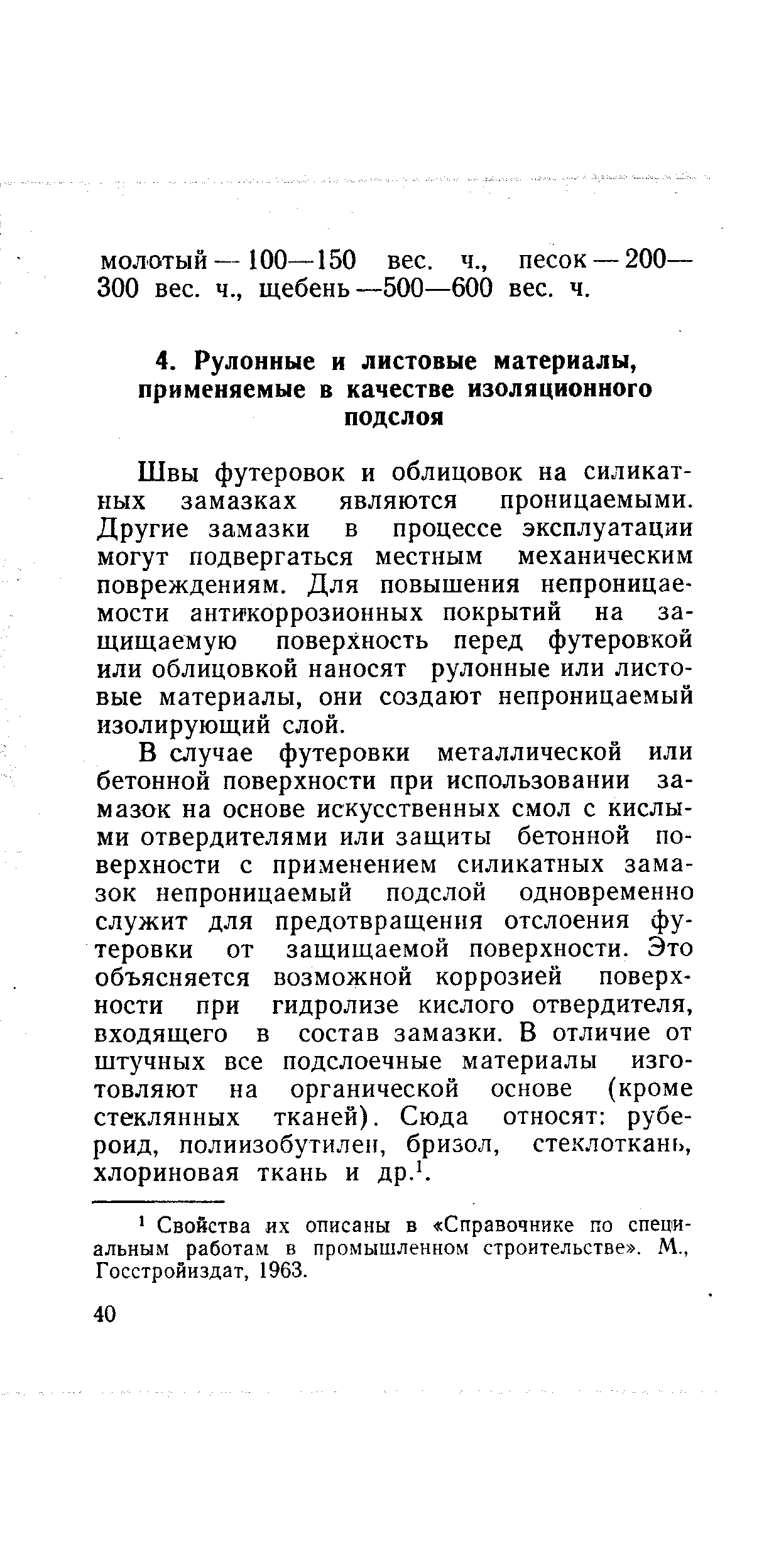 Швы футеровок и облицовок на силикатных замазках являются проницаемыми. Другие замазки в процессе эксплуатации могут подвергаться местным механическим повреждениям. Для повышения непроницаемости антикоррозионных покрытий на защищаемую поверхность перед футеровкой или облицовкой наносят рулонные или листовые материалы, они создают непроницаемый изолирующий слой.
