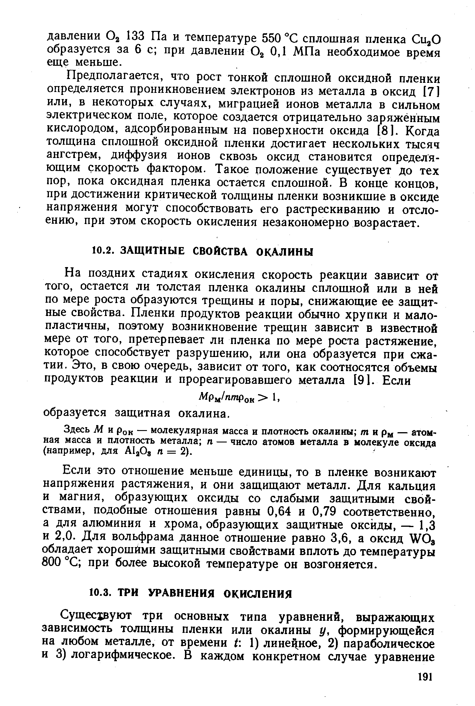 Здесь М и Рок — молекулярная масса и плотность окалины m и рм — атомная масса и плотность металла п — число атомов металла в молекуле оксида (например, для AI2O3 п = 2).
