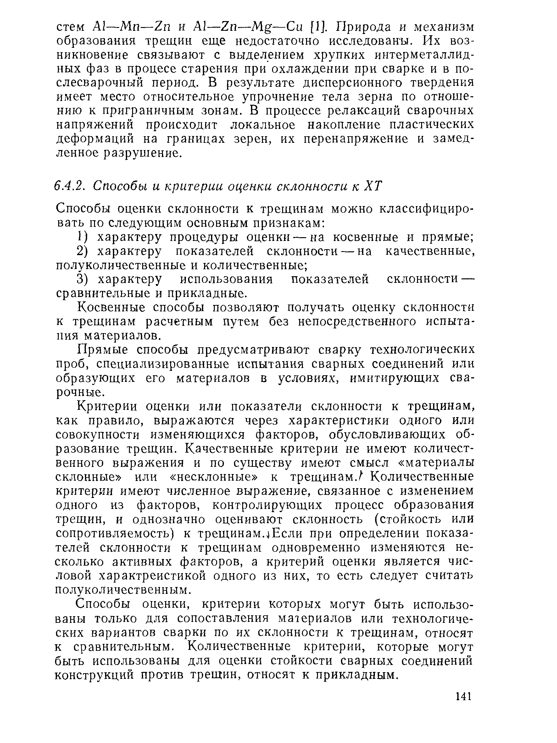 Косвенные способы позволяют получать оценку склонности к трещинам расчетным путем без непосредственного испытания материалов.
