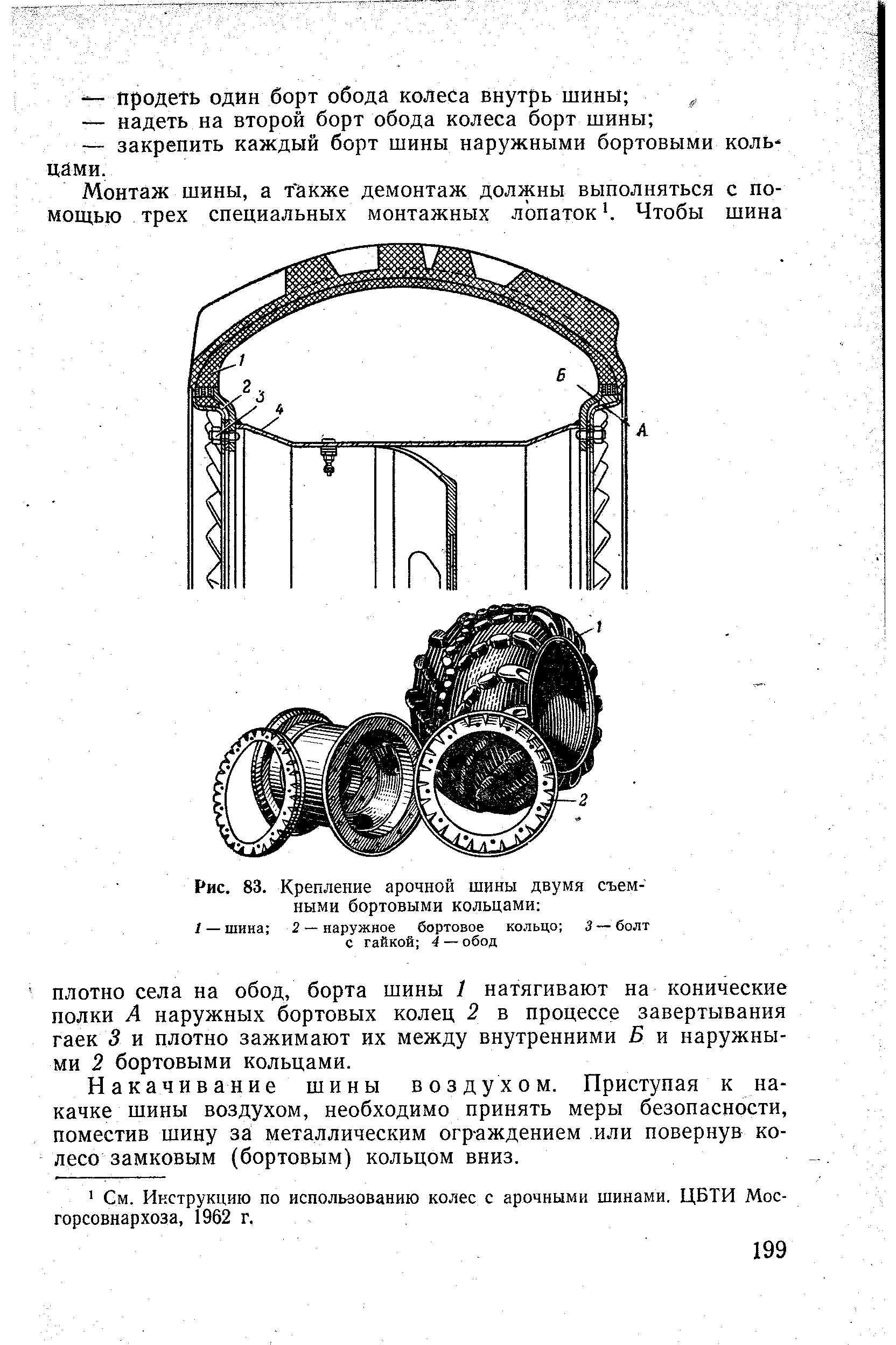Рис. 83. Крепление арочной шины двумя съемными бортовыми кольцами 

