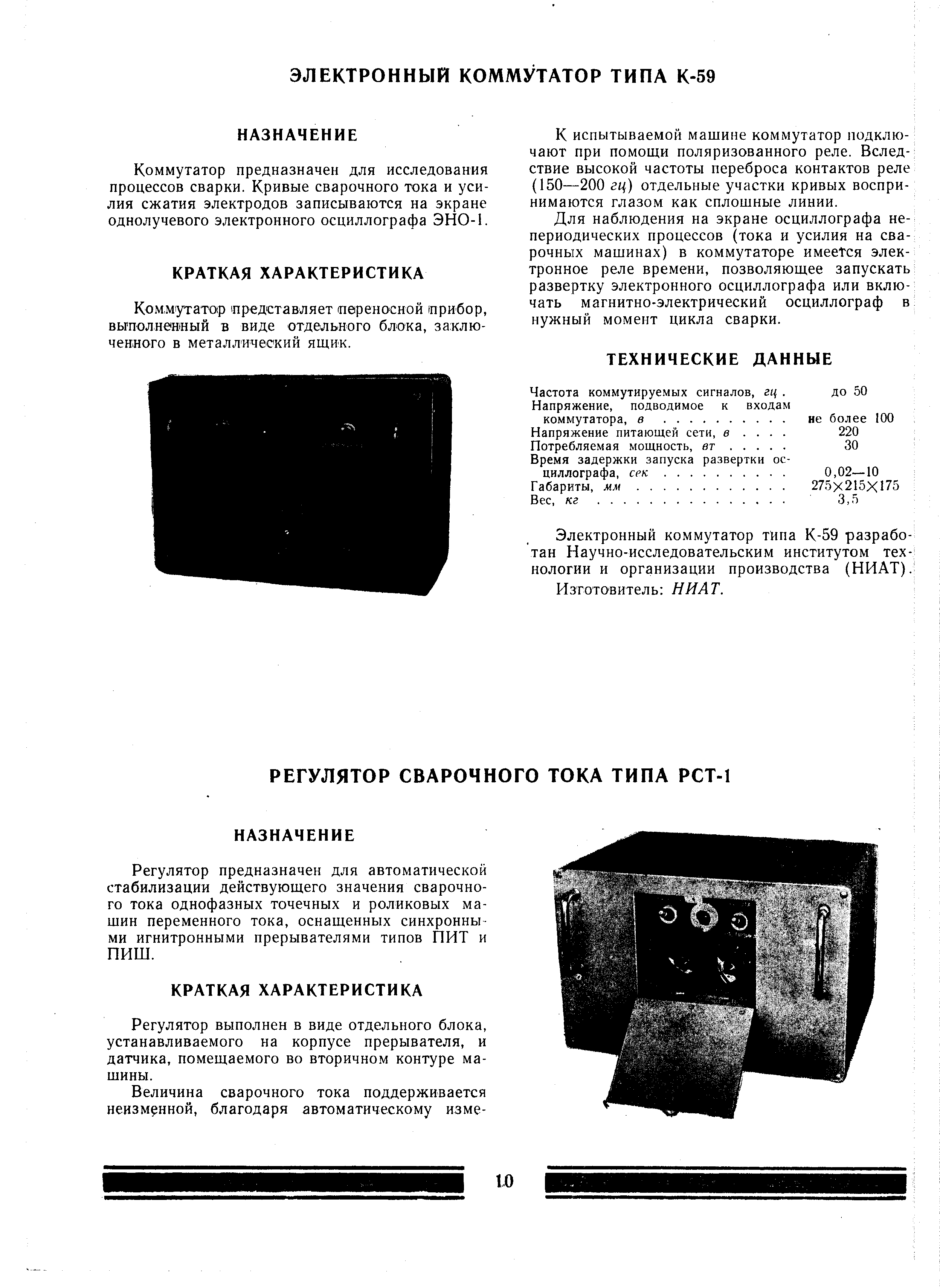 Коммутатор предназначен для исследования процессов сварки. Кривые сварочного тока и усилия сжатия электродов записываются на экране однолучевого электронного осциллографа ЭНО-1.
