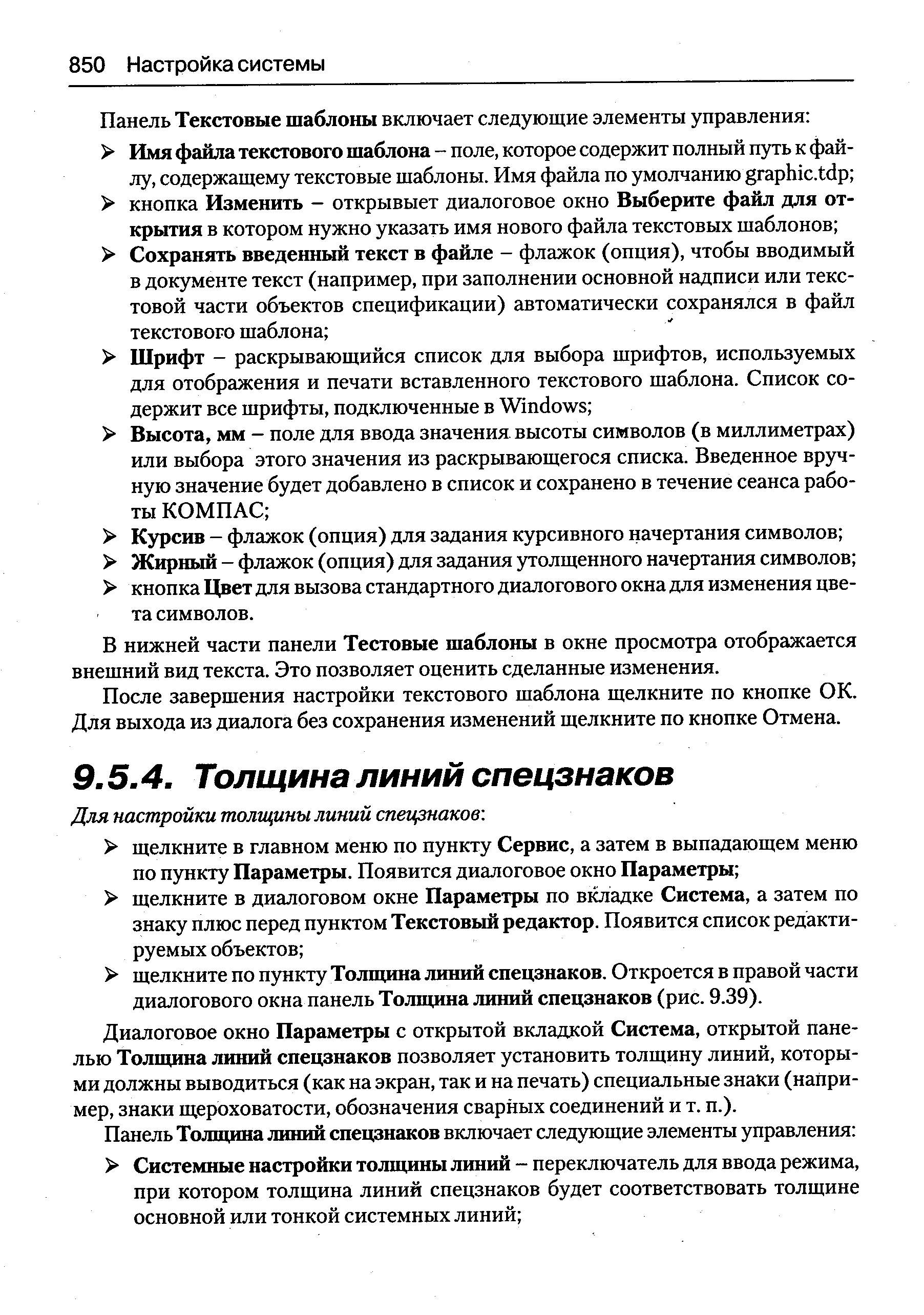 Диалоговое окно Параметры с открытой вкладкой Система, открытой панелью Толщина линий спецзнаков позволяет установить толщину линий, которыми должны выводиться (как на экран, так и на печать) специальные знаки (например, знаки щероховатости, обозначения сварных соединений и т. п.).
