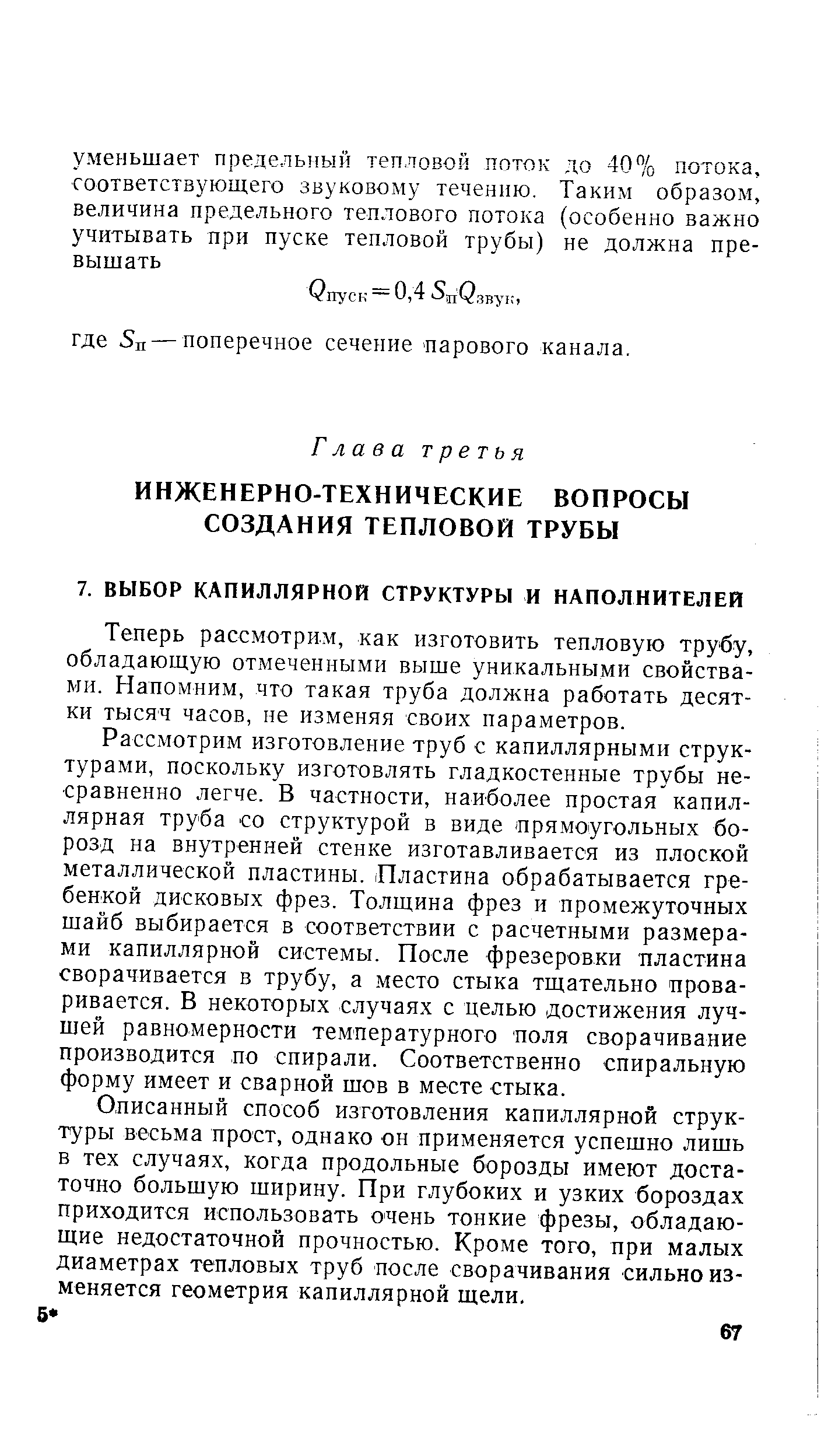 Теперь рассмотрим, как изготовить тепловую трубу, обладающую отмеченными выше уникальными свойствами. Напомним, что такая труба должна работать десятки тысяч часов, не изменяя своих параметров.
