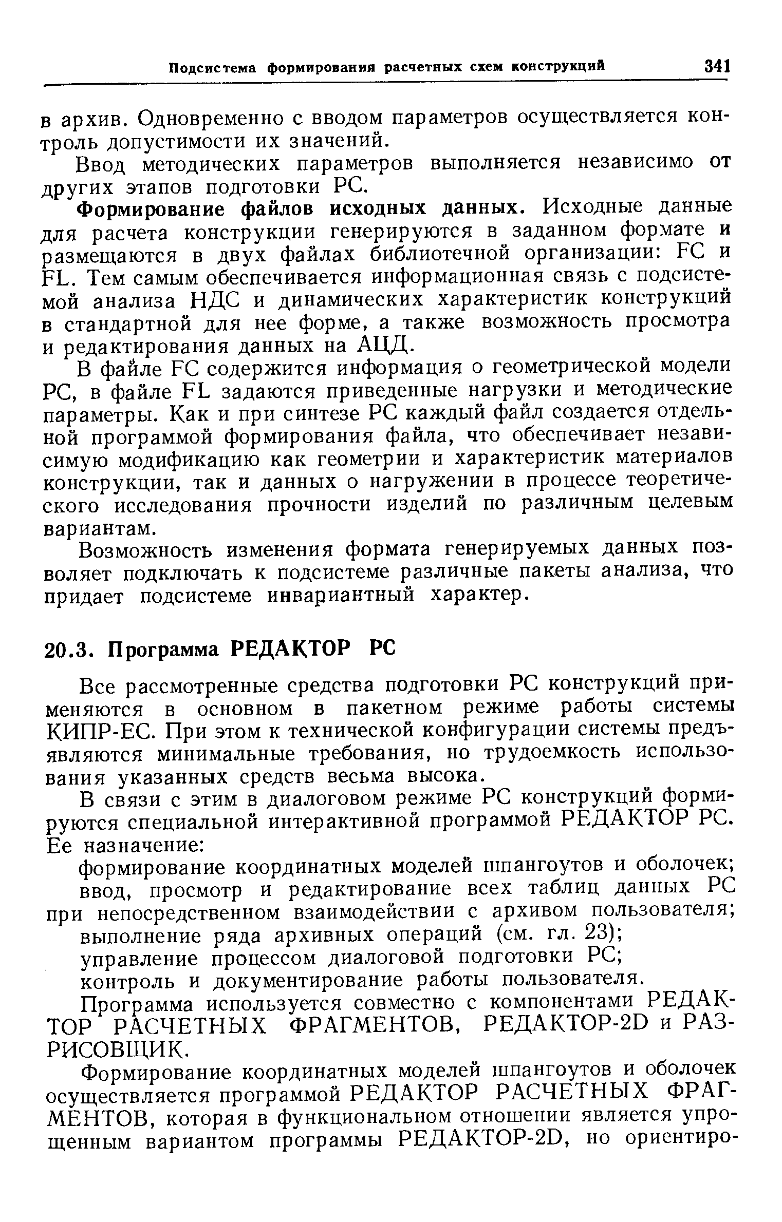 Все рассмотренные средства подготовки P конструкций применяются в основном в пакетном режиме работы системы КИПР-ЕС. При этом к технической конфигурации системы предъявляются минимальные требования, но трудоемкость использования указанных средств весьма высока.
