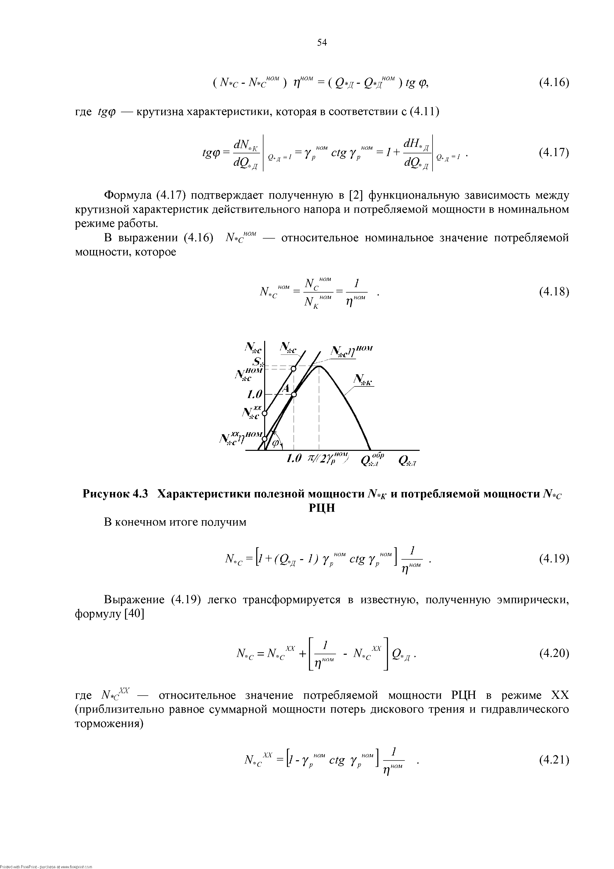Формула (4.17) подтверждает полученную в [2] функциональную зависимость между крутизной характеристик действительного напора и потребляемой мощности в номинальном режиме работы.
