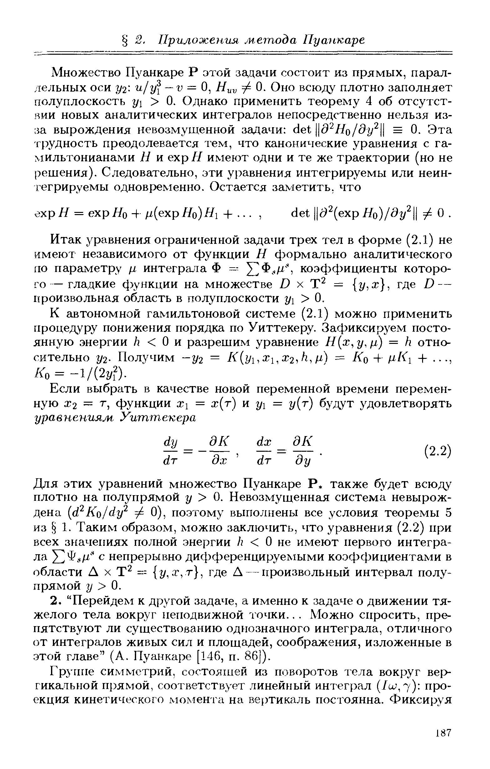 К автономной гамильтоновой системе (2.1) можно применить процедуру понижения порядка по Уиттекеру. Зафиксируем постоянную энергии /г О и разрешим уравнение H x,y,fi) = h относительно У2- Получим -У2 = K yx,Xx,X2,h,fl) = Ко + iil x + , Ко = -l/(2yf).
