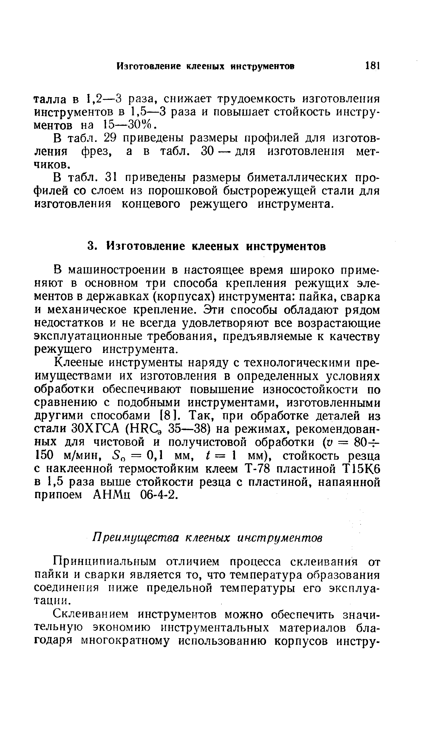 В табл. 29 приведены размеры профилей для изготовления фрез, а в табл. 30 — для изготовления метчиков.
