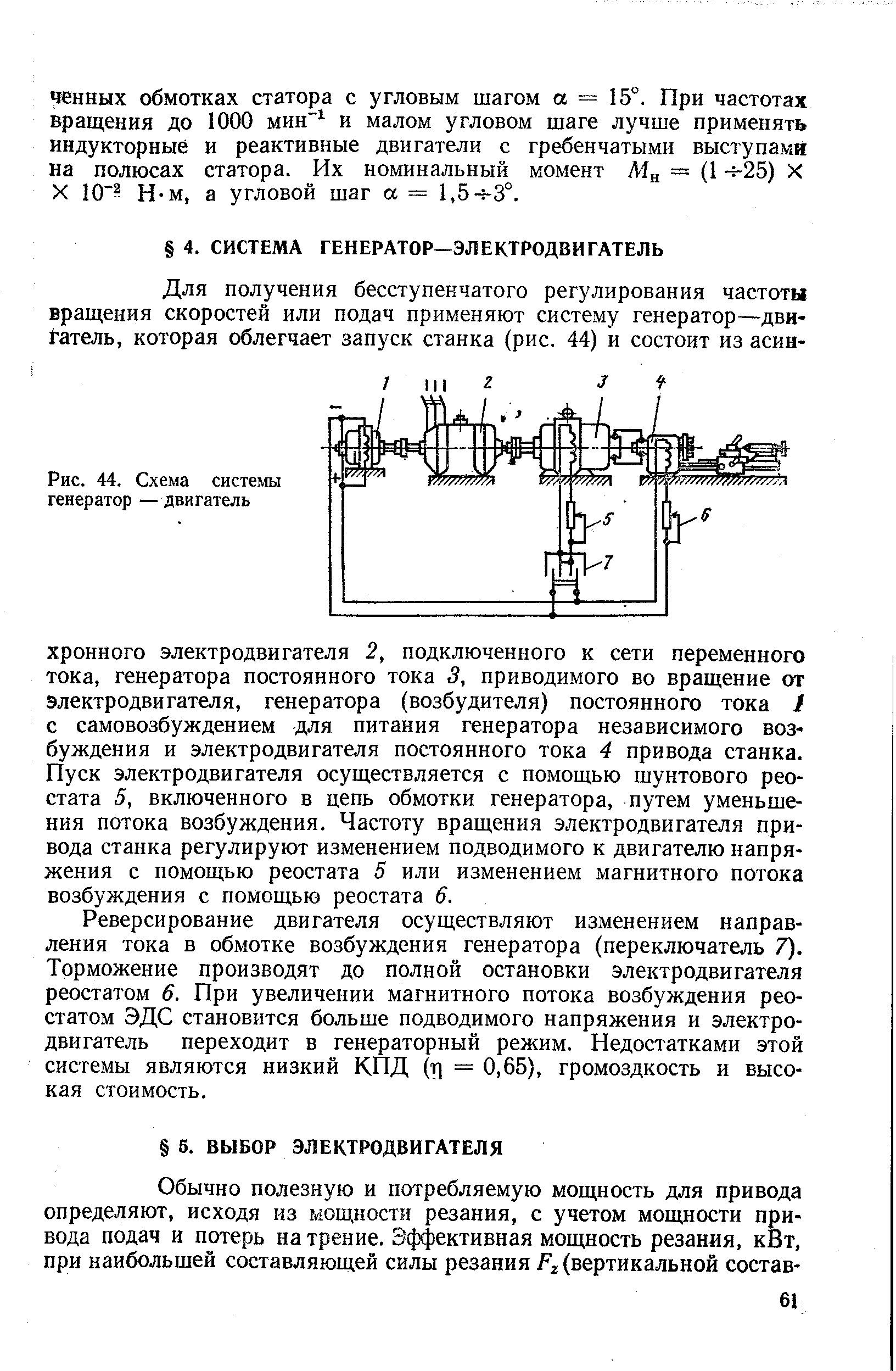 Реверсирование двигателя осуществляют изменением направления тока в обмотке возбуждения генератора (переключатель 7). Торможение производят до полной остановки электродвигателя реостатом 6. При увеличении магнитного потока возбуждения реостатом ЭДС становится больше подводимого напряжения и электродвигатель переходит в генераторный режим. Недостатками этой системы являются низкий КПД (т] = 0,65), громоздкость и высокая стоимость.
