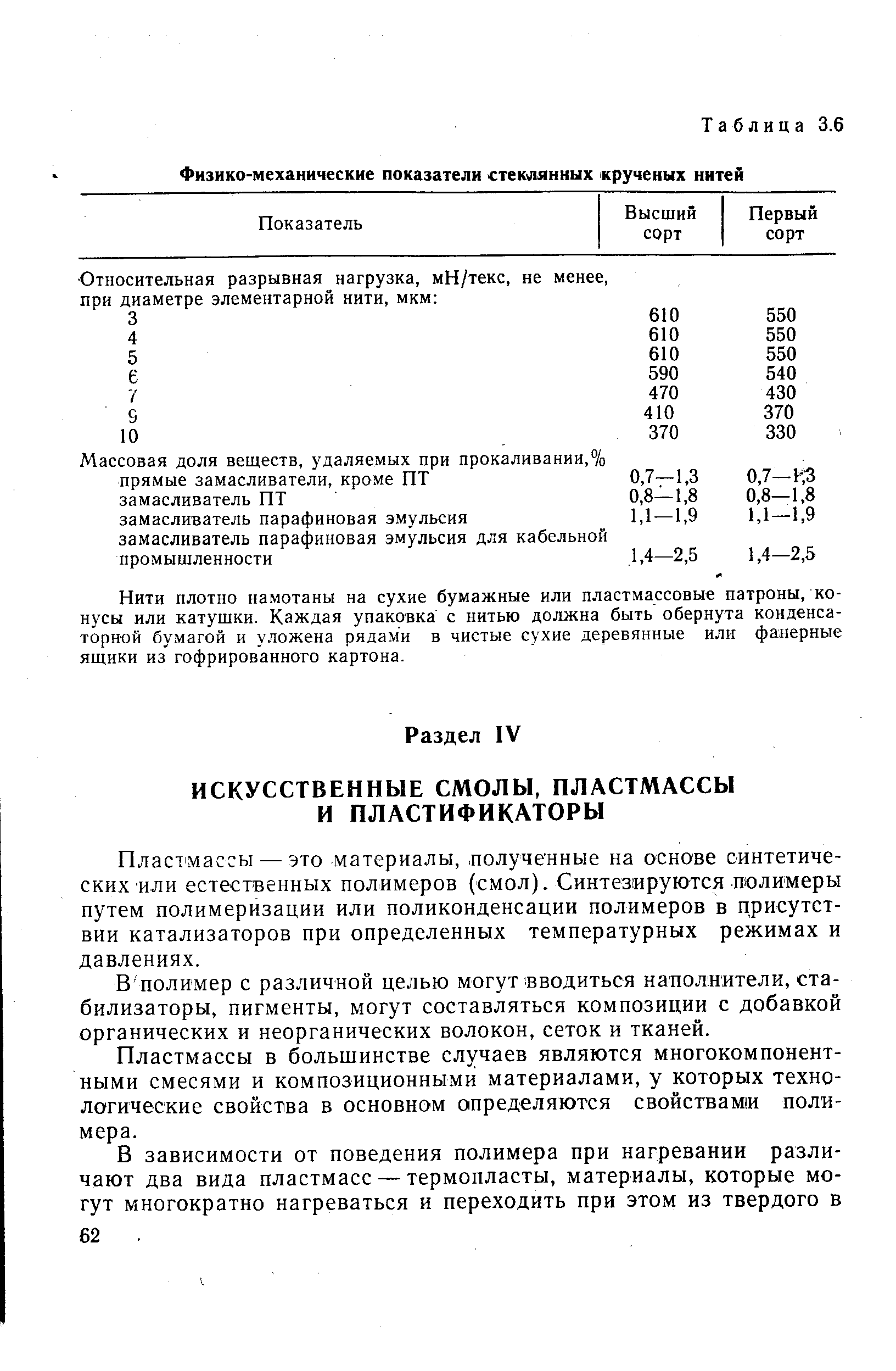 Пластмассы — это материалы,. полученные на основе синтетических или естественных полимеров (смол). Синтезируются полимеры путем полимеризации или поликонденсации полимеров в присутствии катализаторов при определенных температурных режимах и давлениях.
