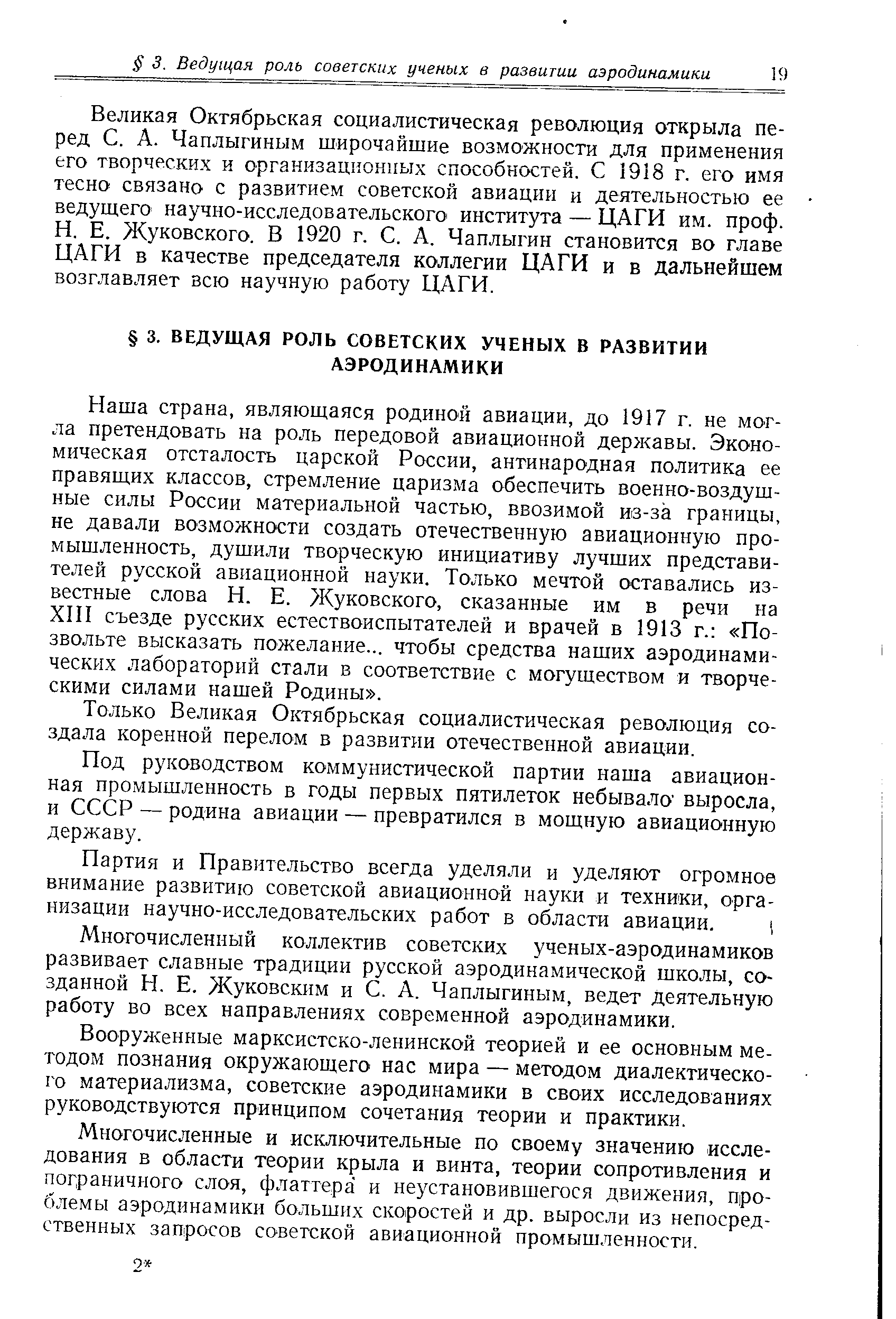 Великая Октябрьская социалистическая революция открыла перед С. А. Чаплыгиным широчайшие возможности для применения его творческих и организационных способностей. С 1918 г. его имя тесно связано с развитием советской авиации и деятельностью ее ведущего научно-исследовательского института — ЦАГИ им. проф.
