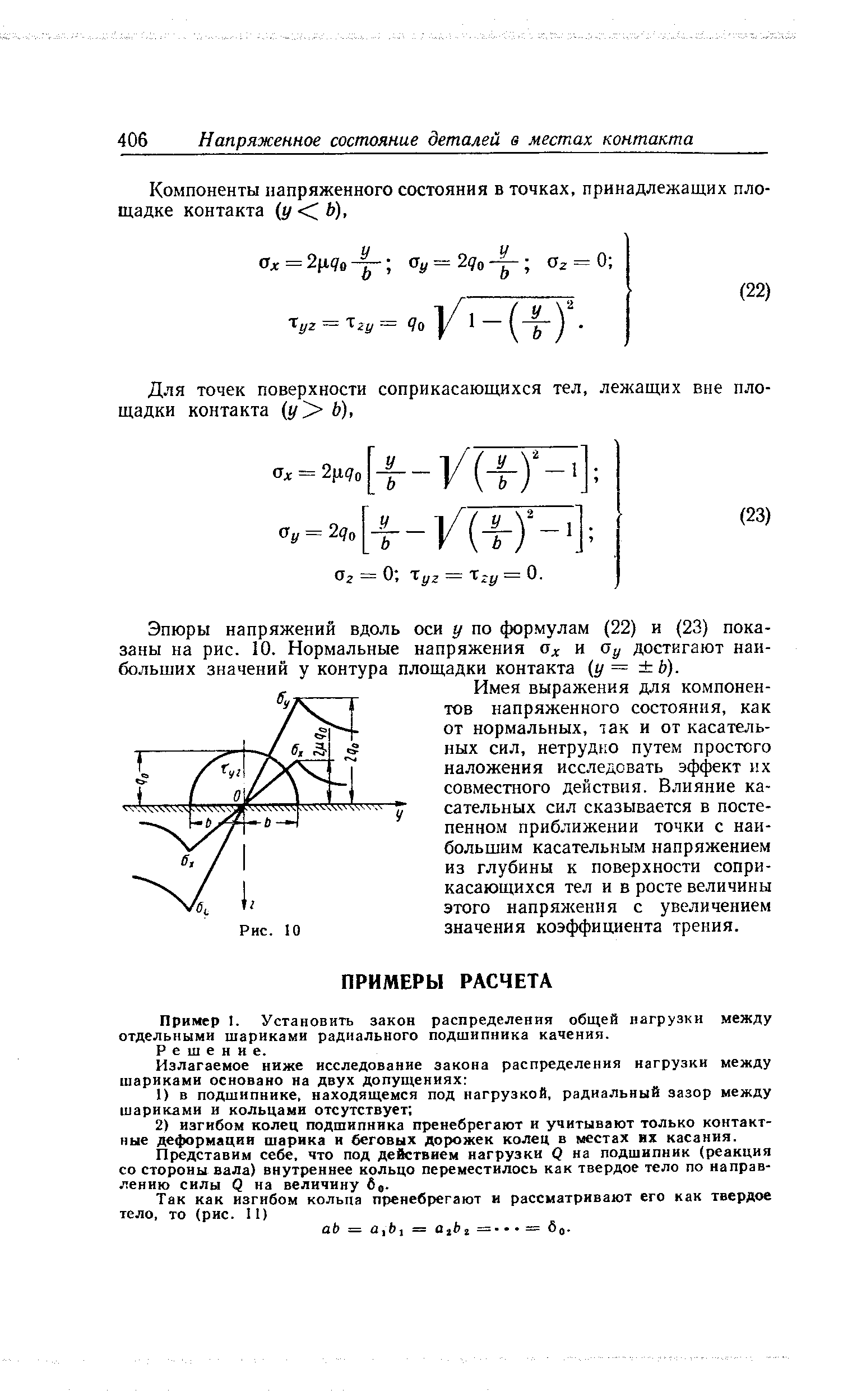 Пример I. Установить закон распределения общей нагрузки между отдельными шариками радиального подшипника качения.

