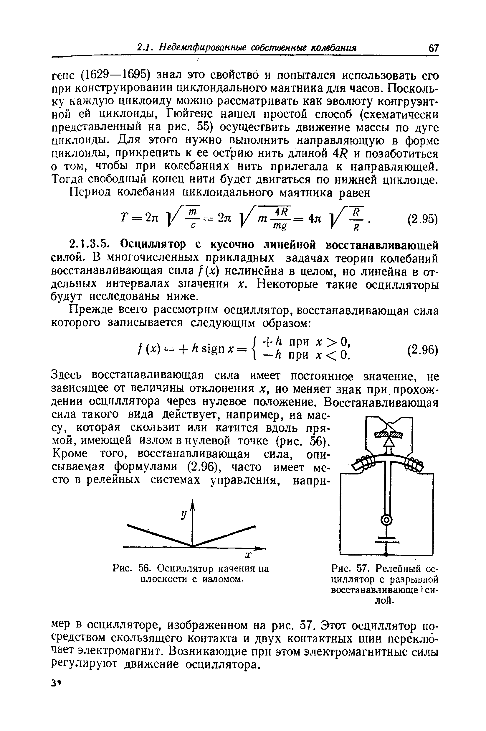 Рис. 56. Осциллятор качения на плоскости с изломом.
