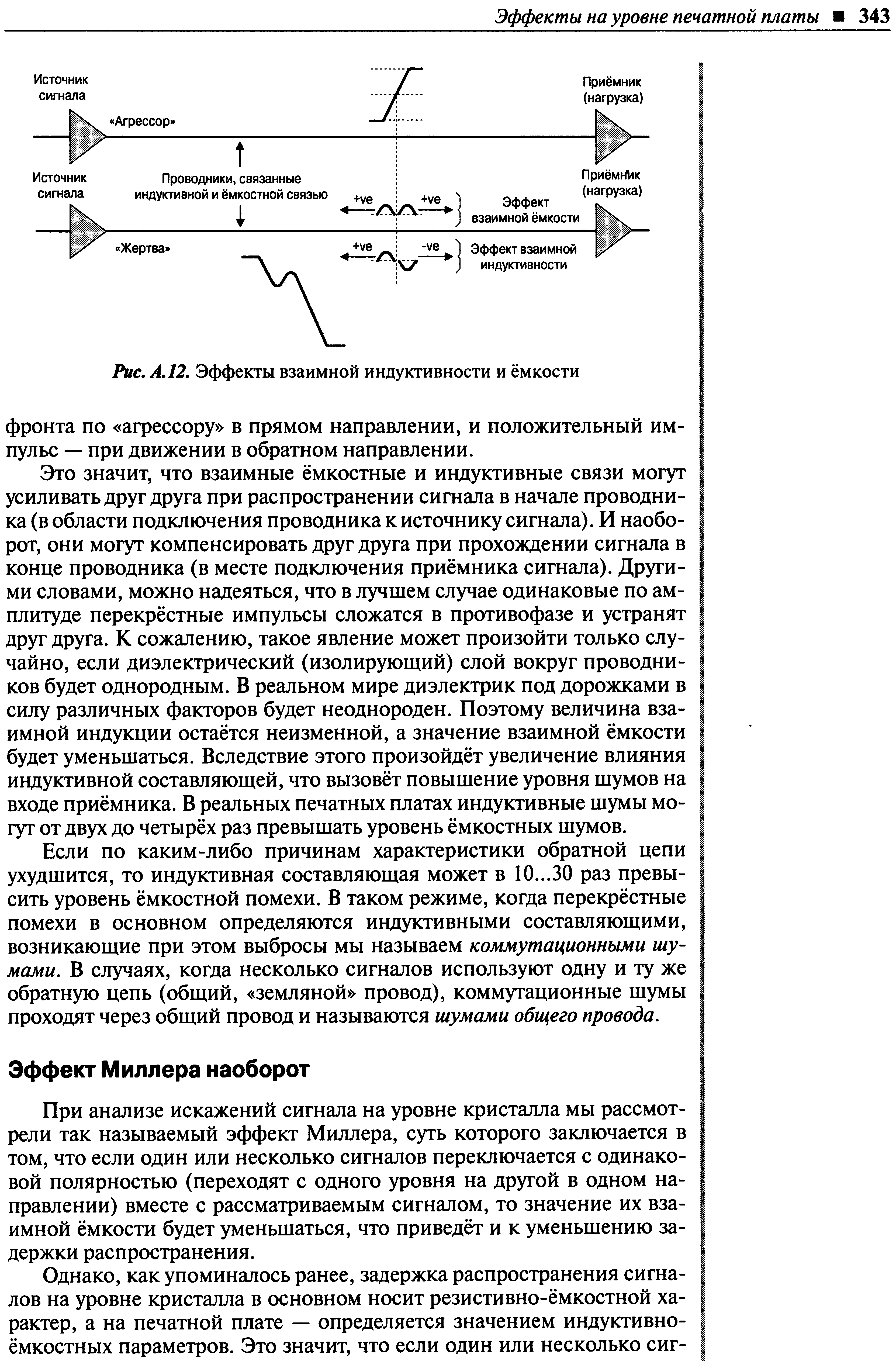 При анализе искажений сигнала на уровне кристалла мы рассмотрели так называемый эффект Миллера, суть которого заключается в том, что если один или несколько сигналов переключается с одинаковой полярностью (переходят с одного уровня на другой в одном направлении) вместе с рассматриваемым сигналом, то значение их взаимной ёмкости будет уменьшаться, что приведёт и к уменьшению задержки распространения.
