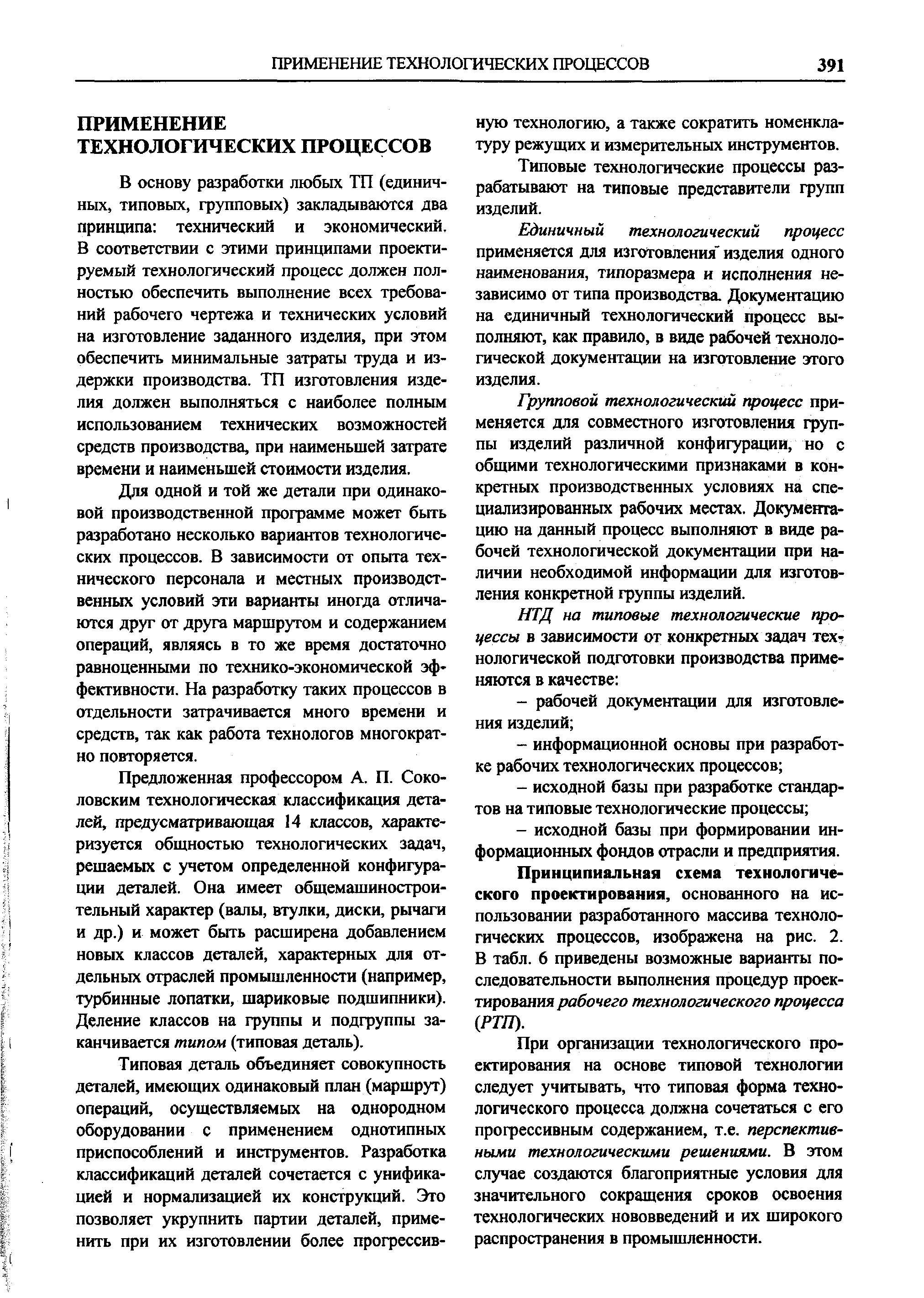 В основу разработки любых ТП (единичных, типовых, групповых) закладываются два принципа технический и экономический. В соответствии с этими принципами проектируемый технологический процесс должен полностью обеспечить выполнение всех требований рабочего чертежа и технических условий на изготовление заданного изделия, при этом обеспечить минимальные затраты труда и издержки производства. ТП изготовления изделия должен выполняться с наиболее полным использованием технических возможностей средств производства, при наименьшей затрате времени и наименьшей стоимости изделия.
