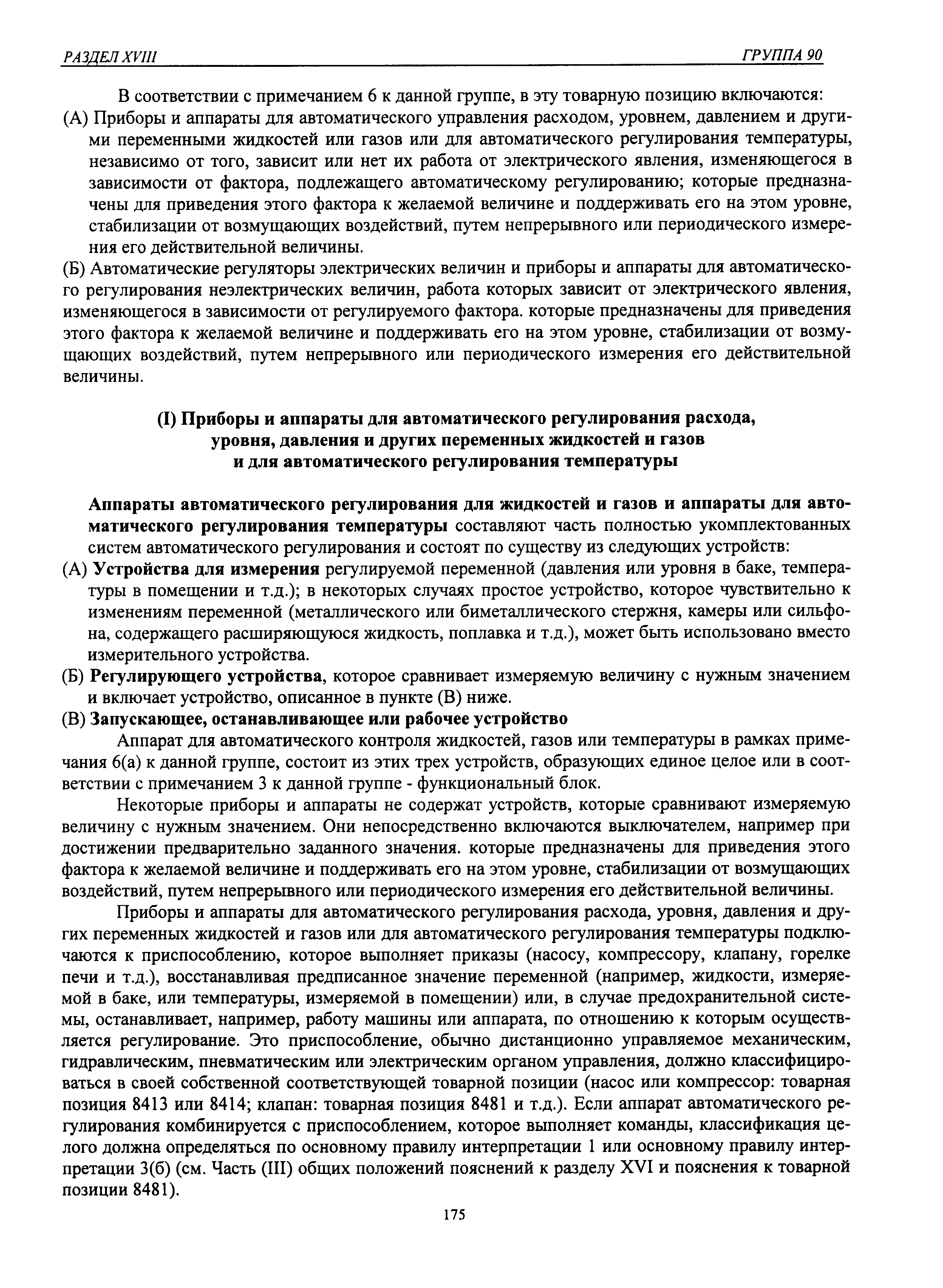 Аппарат для автоматического контроля жидкостей, газов или температуры в рамках примечания 6(a) к данной группе, состоит из этих трех устройств, образующих единое целое или в соответствии с примечанием 3 к данной группе - функциональный блок.
