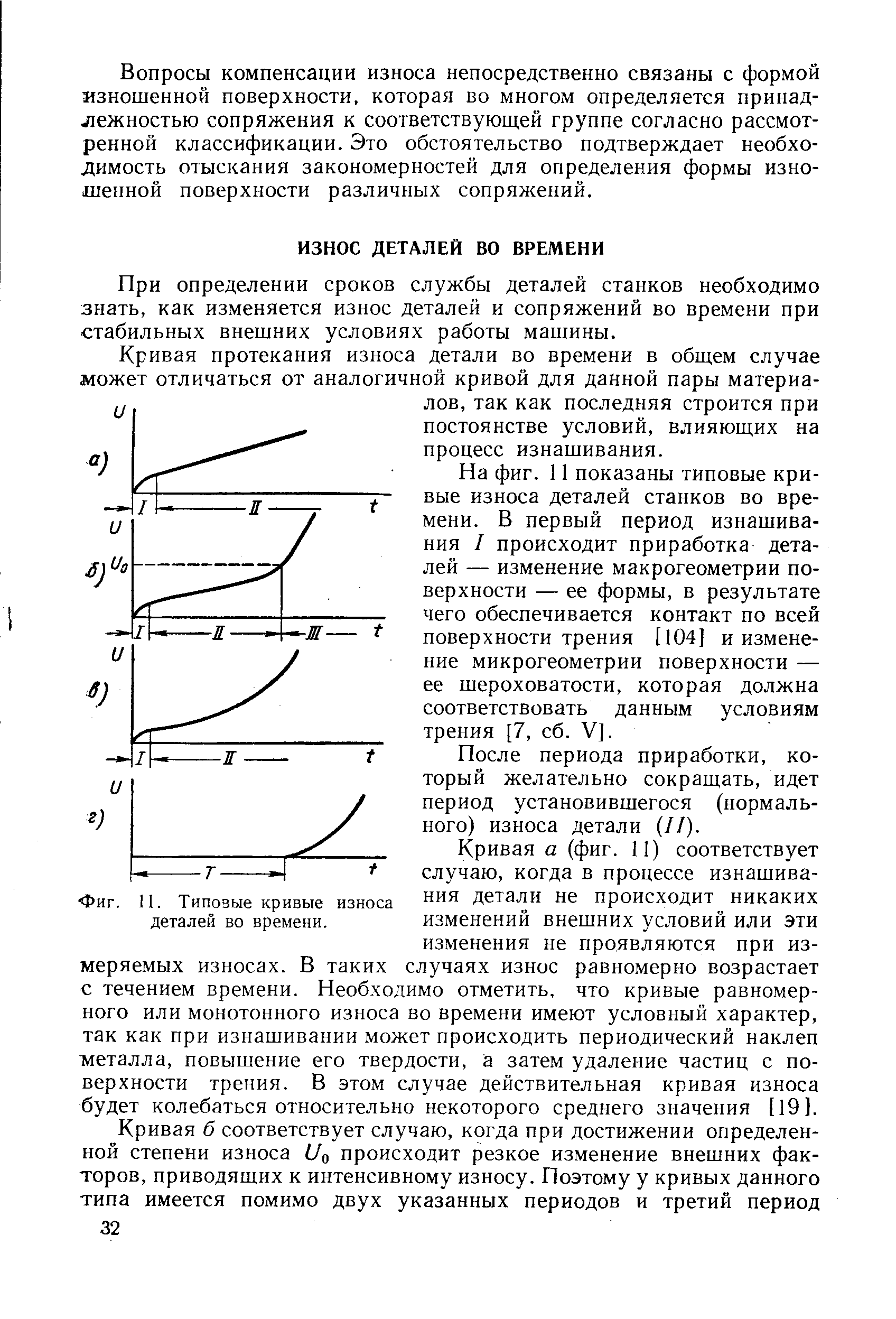 При определении сроков службы деталей станков необходимо знать, как изменяется износ деталей и сопряжений во времени при стабильных внешних условиях работы машины.
