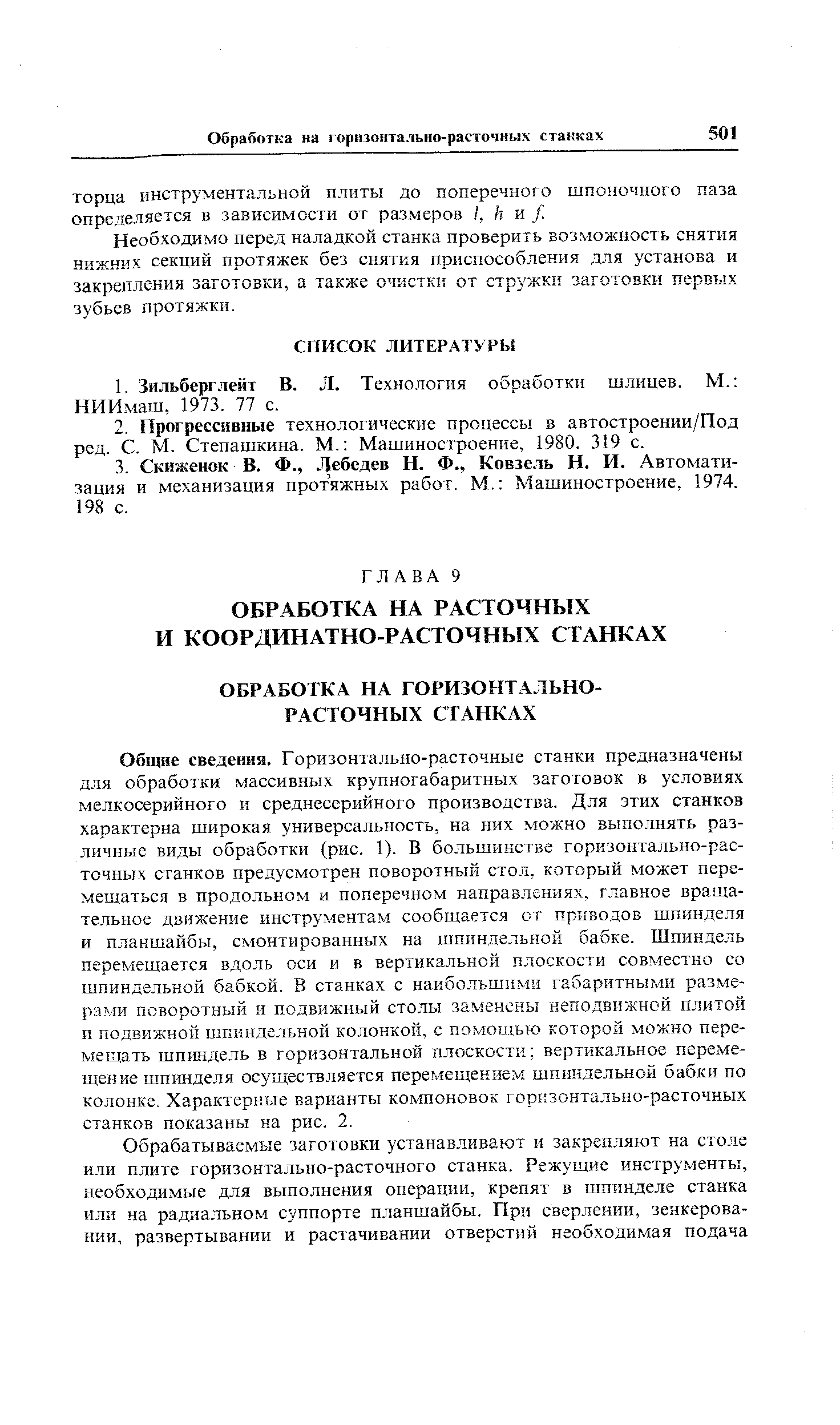 Общие сведения. Горизонтально-расточные станки предназначены Д.ТЯ обработки массивных крупногабаритных заготовок в условиях. мелкосерийного и среднесерийного производства. Для этих станков характерна широкая универсальность, на них можно выполнять различные виды обработки (рис. 1). В большинстве горизонтально-рас-точных станков предусмотрен поворотный стол, который может перемещаться в продо.тьном и поперечном направлениях, главное вращательное движение инструментам сообщается от приводов шпинделя и планшайбы, смонтированных на шпиндельной бабке. Шпиндель перемещается вдоль оси и в вертика.чьной плоскости совместно со шпиндельной бабкой. В станках с наибольши.ми габаритными размерами поворотный и подвижный столы заменены неподвижной плитой и подвижной шпиндельной колонкой, с помощью которой можно перемещать шпиндель в горизонтальной плоскости вертикальное перемещение шпинделя осуществляется перемещением шпиндельной бабки по колонке. Характерные варианты компоновок горизонтально-расточных станков показаны на рис. 2.
