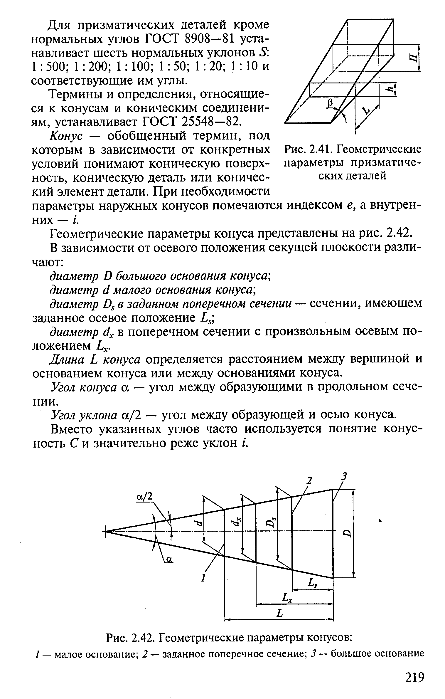 Для призматических деталей кроме нормальных углов ГОСТ 8908—81 устанавливает шесть нормальных уклонов 1 500 1 200 1 100 1 50 1 20 1 10 и соответствующие им углы.
