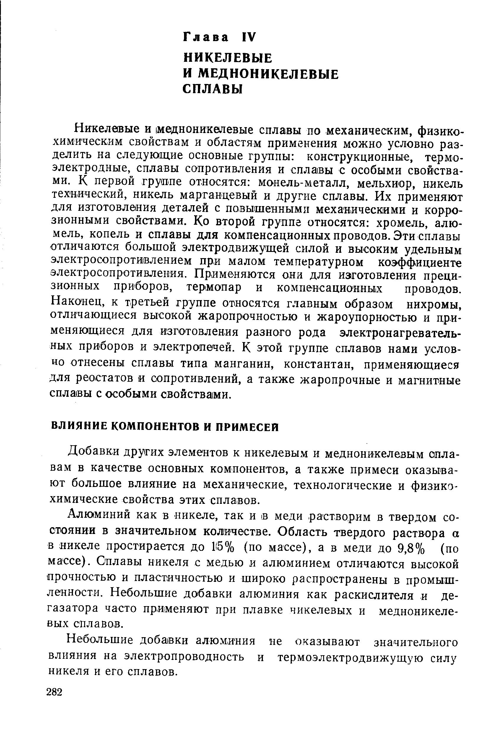 Добавки других элементов к никелевым и медноникелевым сплавам в качестве основных компонентов, а также примеси оказывают большое влияние на механические, технологические и физикохимические свойства этих сплавов.
