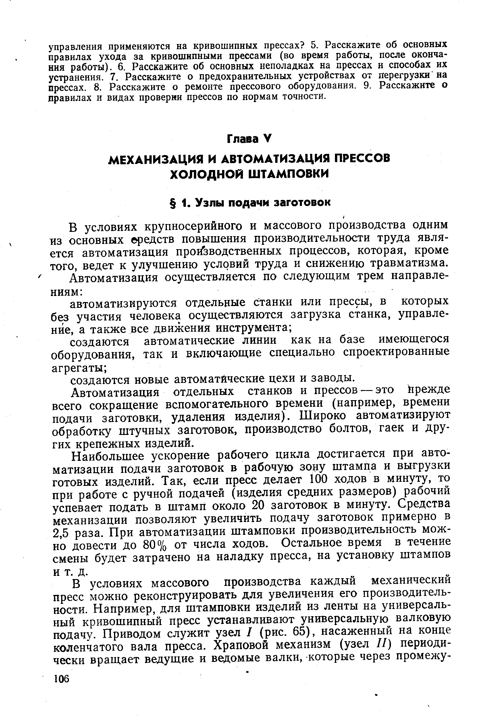 В условиях крупносерийного и массового производства одним из основных едств повышения производительности труда является автоматизация про1Йводственных процессов, которая, кроме того, ведет к улучшению условий труда и снижению травматизма.
