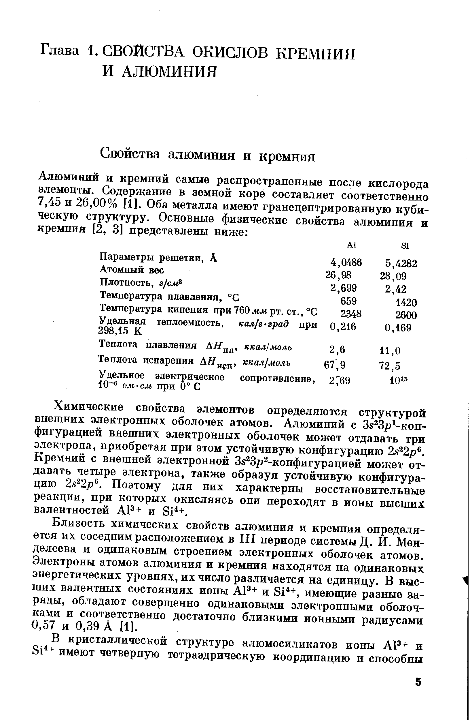 Химические свойства элементов определяются структурой внешних электронных оболочек атомов. Алюминий с 3 Зр -кон-фигурацией внешних электронных оболочек может отдавать три электрона, приобретая при этом устойчивую конфигурацию 2s 2p . Кремний с внешней электронной Зх Зр -конфигурацией может отдавать четыре электрона, также образуя устойчивую конфигурацию 2s 2p . Поэтому для них характерны восстановительные реакции, при которых окисляясь они переходят в ионы высших валентностей АР+ и Si +.
