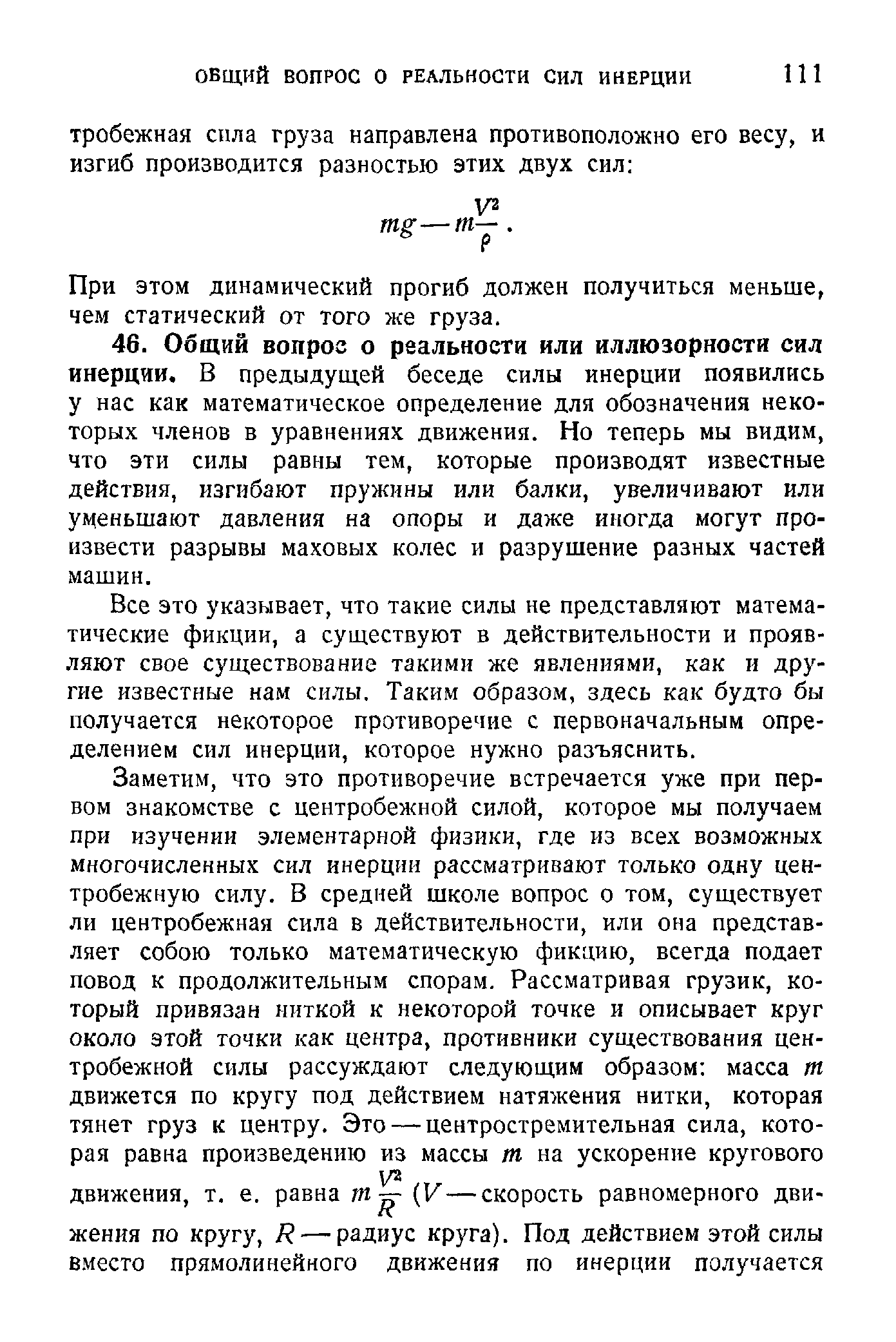 Все это указывает, что такие силы не представляют математические фикции, а существуют в действительности и проявляют свое существование такими же явлениями, как н другие известные нам силы. Таким образом, здесь как будто бы получается некоторое противоречие с первоначальным определением сил инерции, которое нужно разъяснить.
