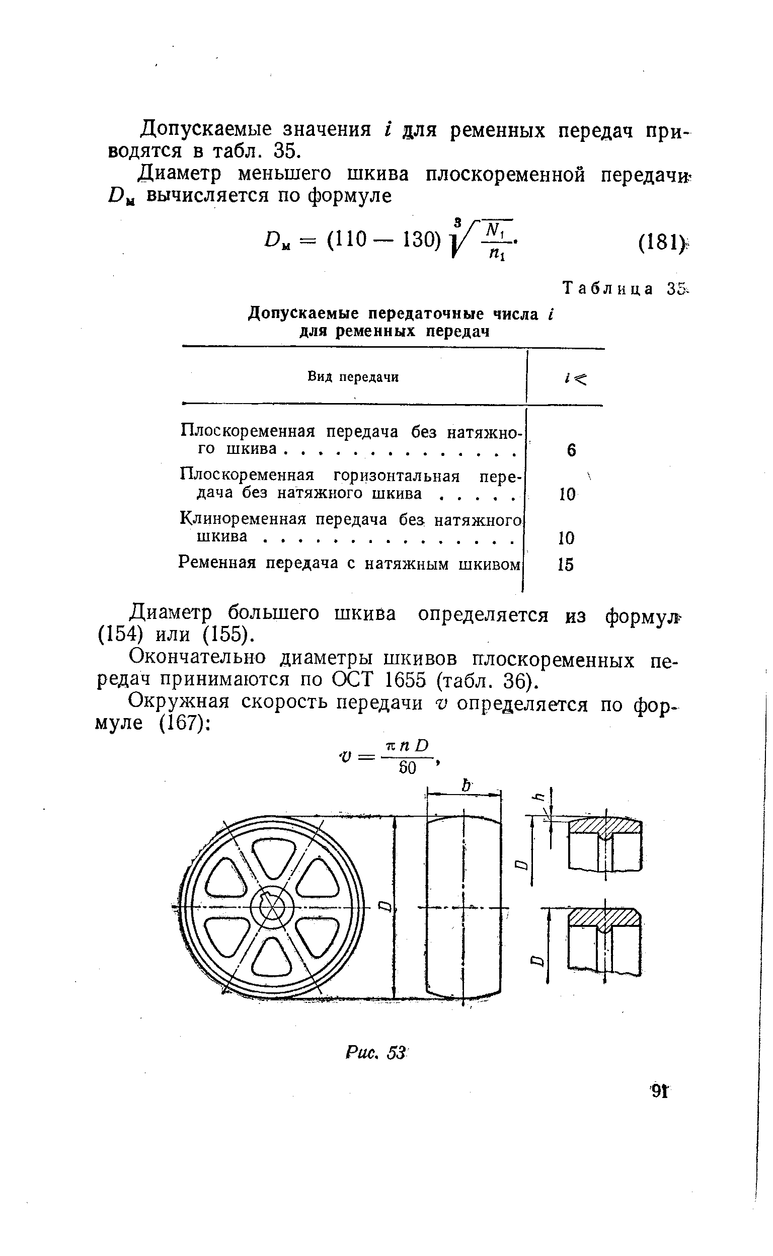 Допускаемые значения i аля ременных передач приводятся в табл. 35.
