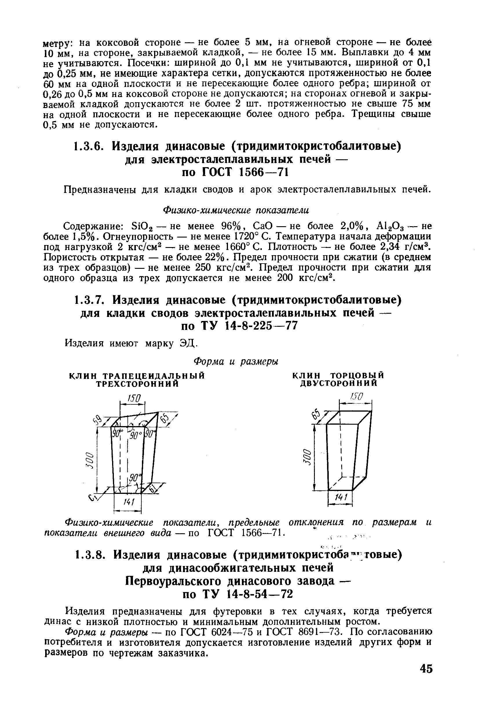 Предназначены для кладки сводов и арок электросталеплавильных печей.
