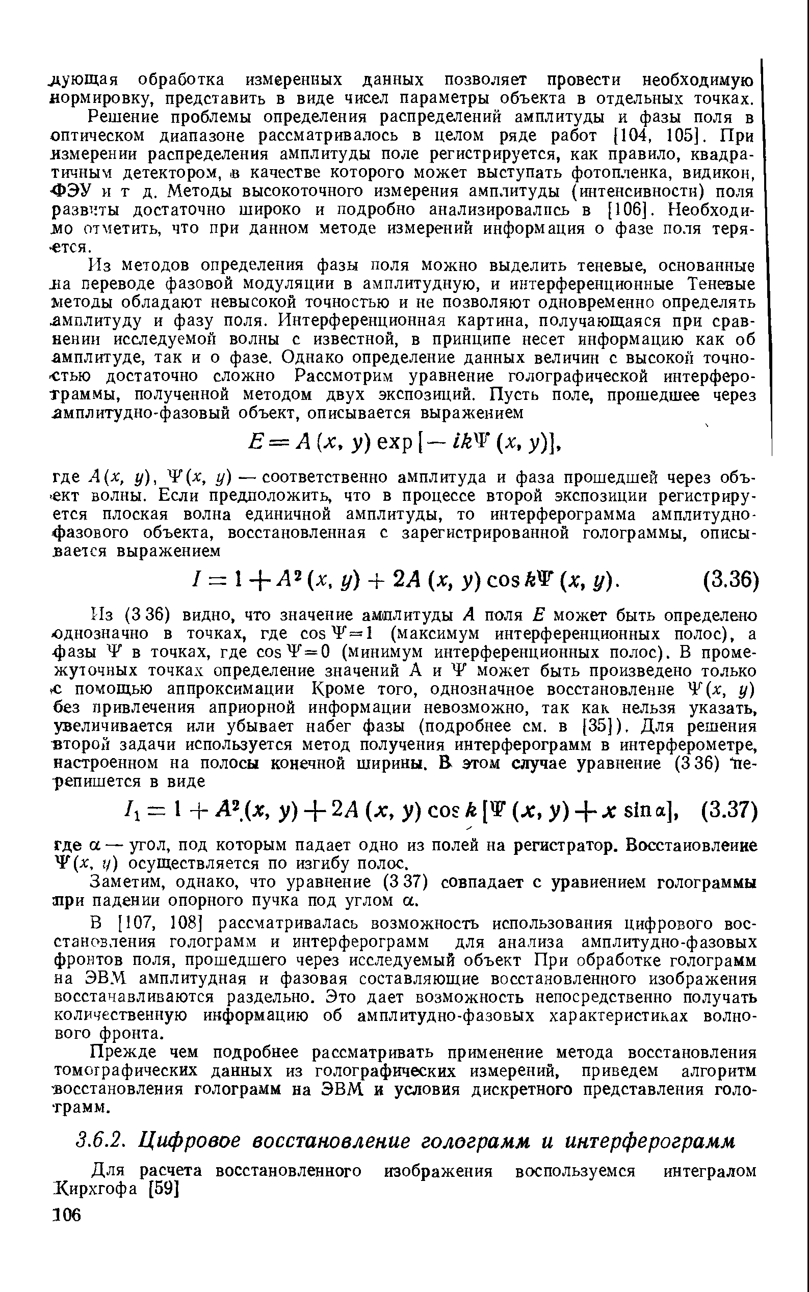 В [107, 108] рассматривалась возможность использования цифрового восстановления голограмм и интерферограмм для анализа амплитудно-фазовых фронтов поля, прошедшего через исследуемый объект При обработке голограмм на ЭВМ. амплитудная и фазовая составляющие восстановленного изображения восстанавливаются раздельно. Это дает возможность непосредственно получать количественную информацию об амплитудно-фазовых характеристиках волнового фронта.
