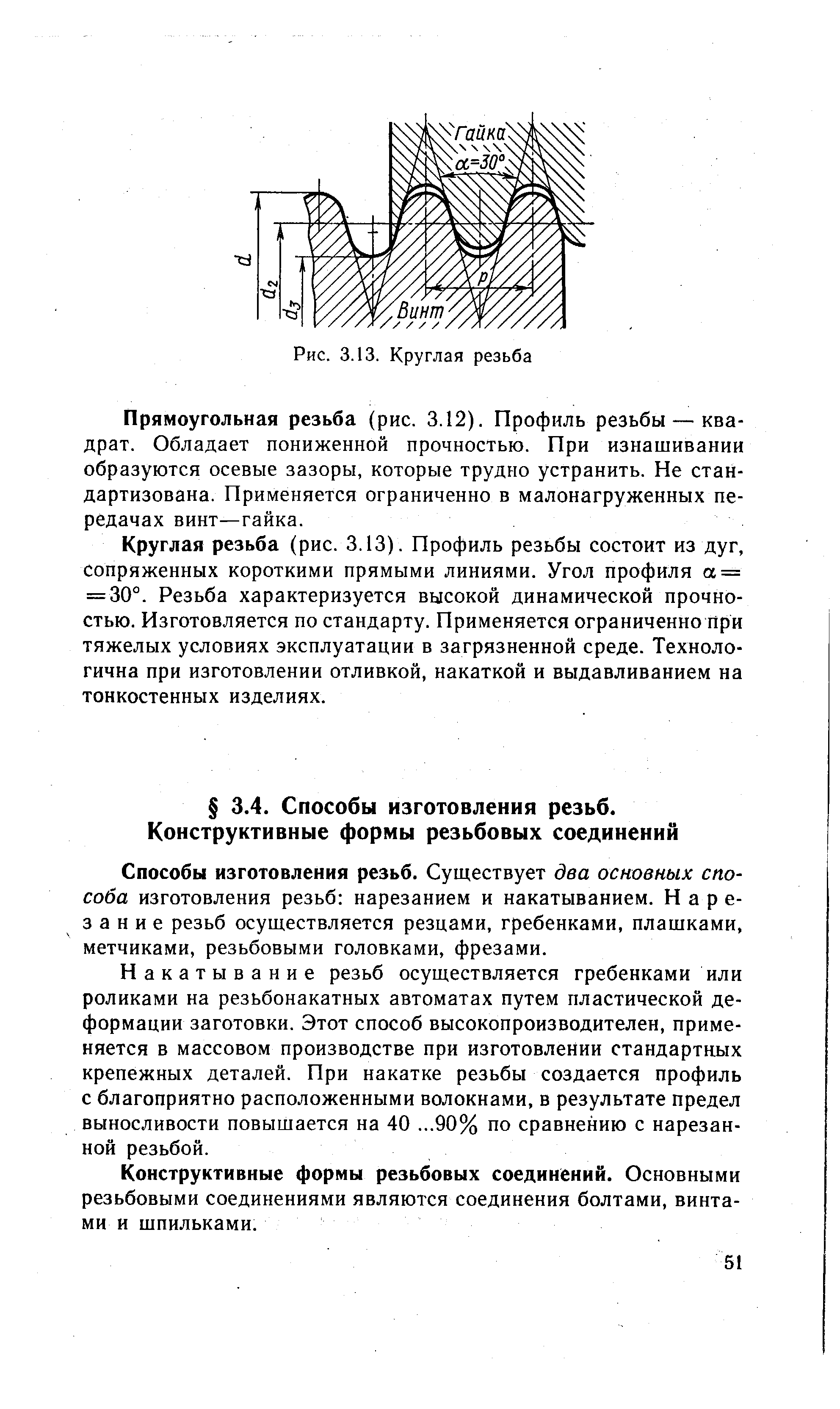 Способы изготовления резьб. Существует два основных способа изготовления резьб нарезанием и накатыванием. Нарезание резьб осуществляется резцами, гребенками, плащками, метчиками, резьбовыми головками, фрезами.
