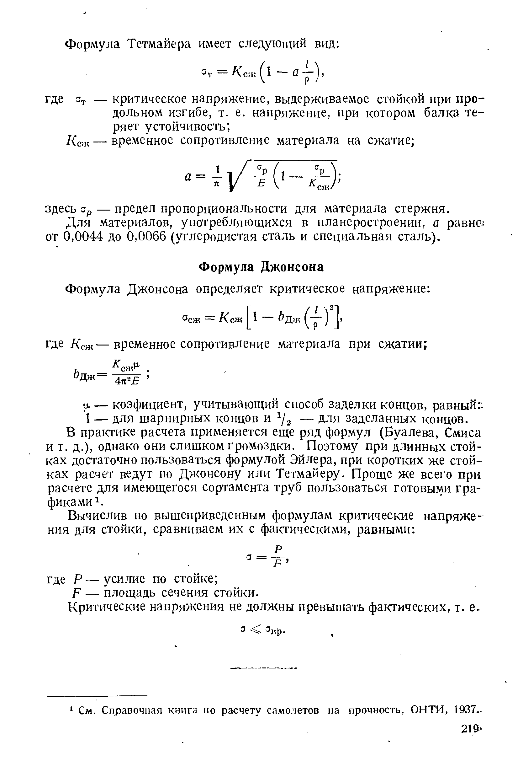 Критические напряжения не должны превышать фактических, т. е.
