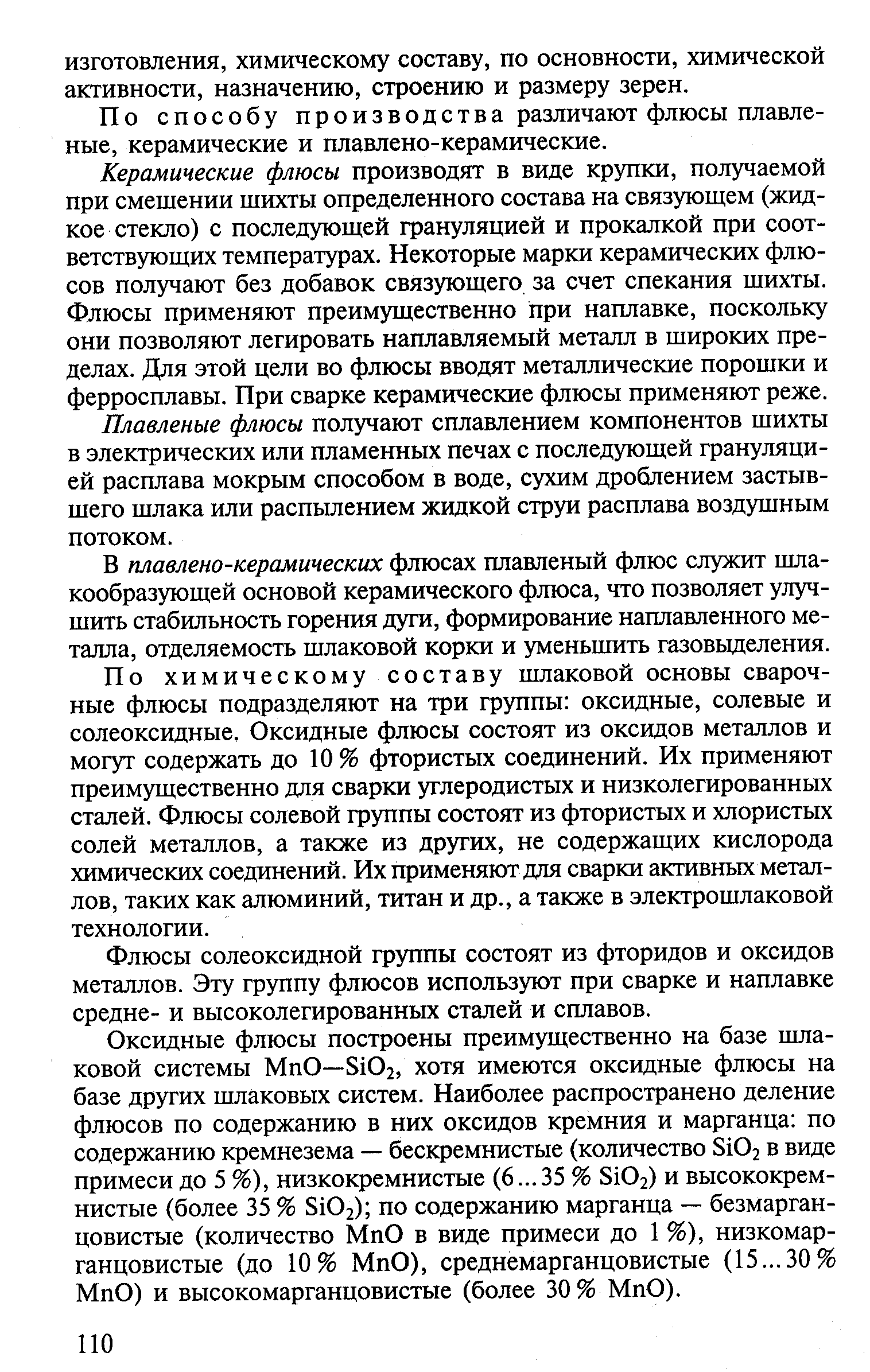 По способу производства различают флюсы плавленые, керамические и плавлено-керамические.
