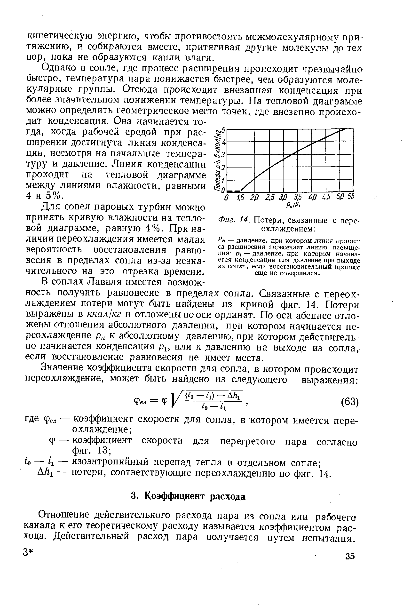 Отношение действительного расхода пара из сопла или рабочего канала к его теоретическому расходу называется коэффициентом расхода. Действительный расход пара получается путем испытания.

