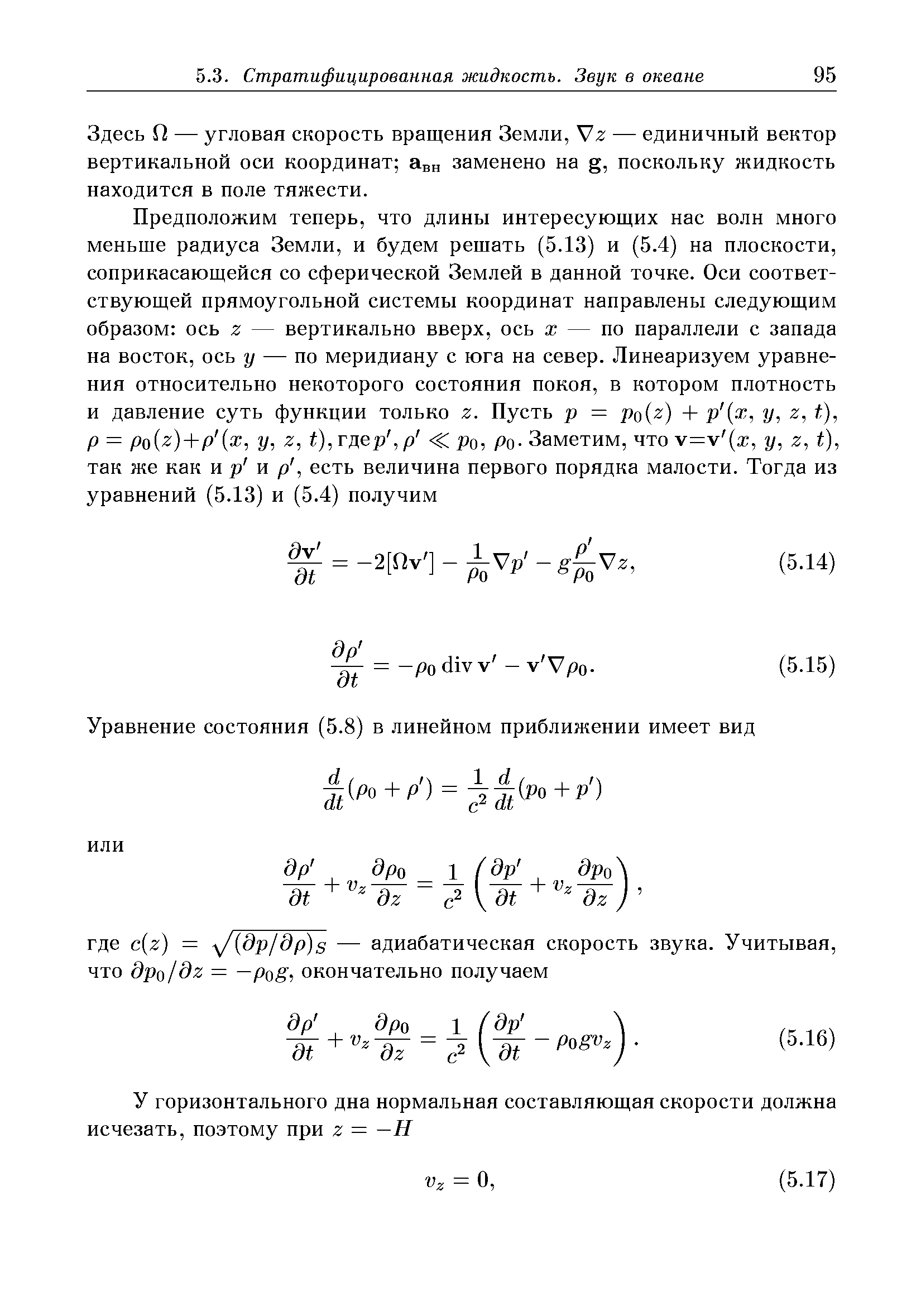Здесь Я — угловая скорость вращения Земли, — единичный вектор вертикальной оси координат авн заменено на g, поскольку жидкость находится в поле тяжести.

