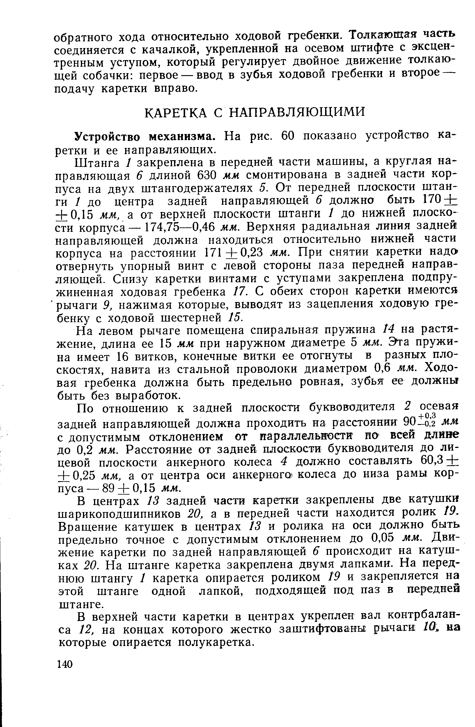 Устройство механизма. На рис. 60 показано устройство каретки и ее направляющих.
