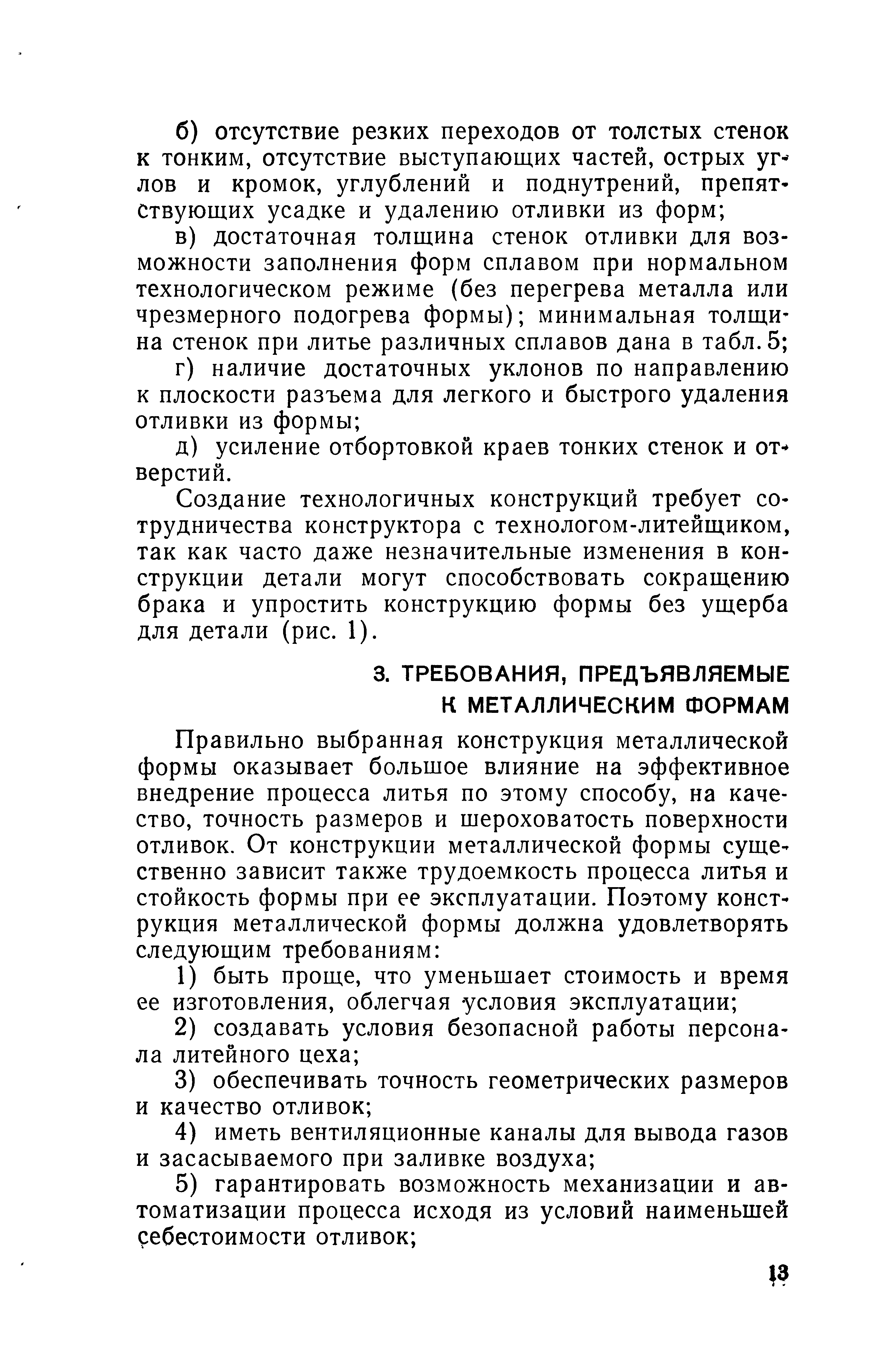 Создание технологичных конструкций требует сотрудничества конструктора с технологом-литейщиком, так как часто даже незначительные изменения в конструкции детали могут способствовать сокращению брака и упростить конструкцию формы без ущерба для детали (рис. 1).
