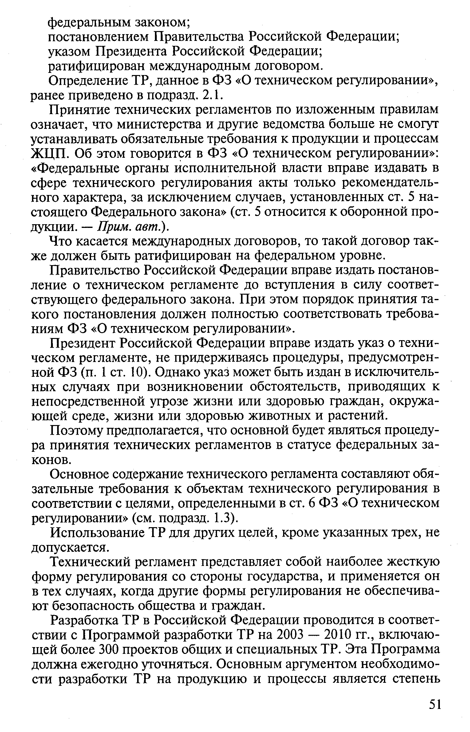 Определение ТР, данное в ФЗ О техническом регулировании , ранее приведено в подразд. 2.1.
