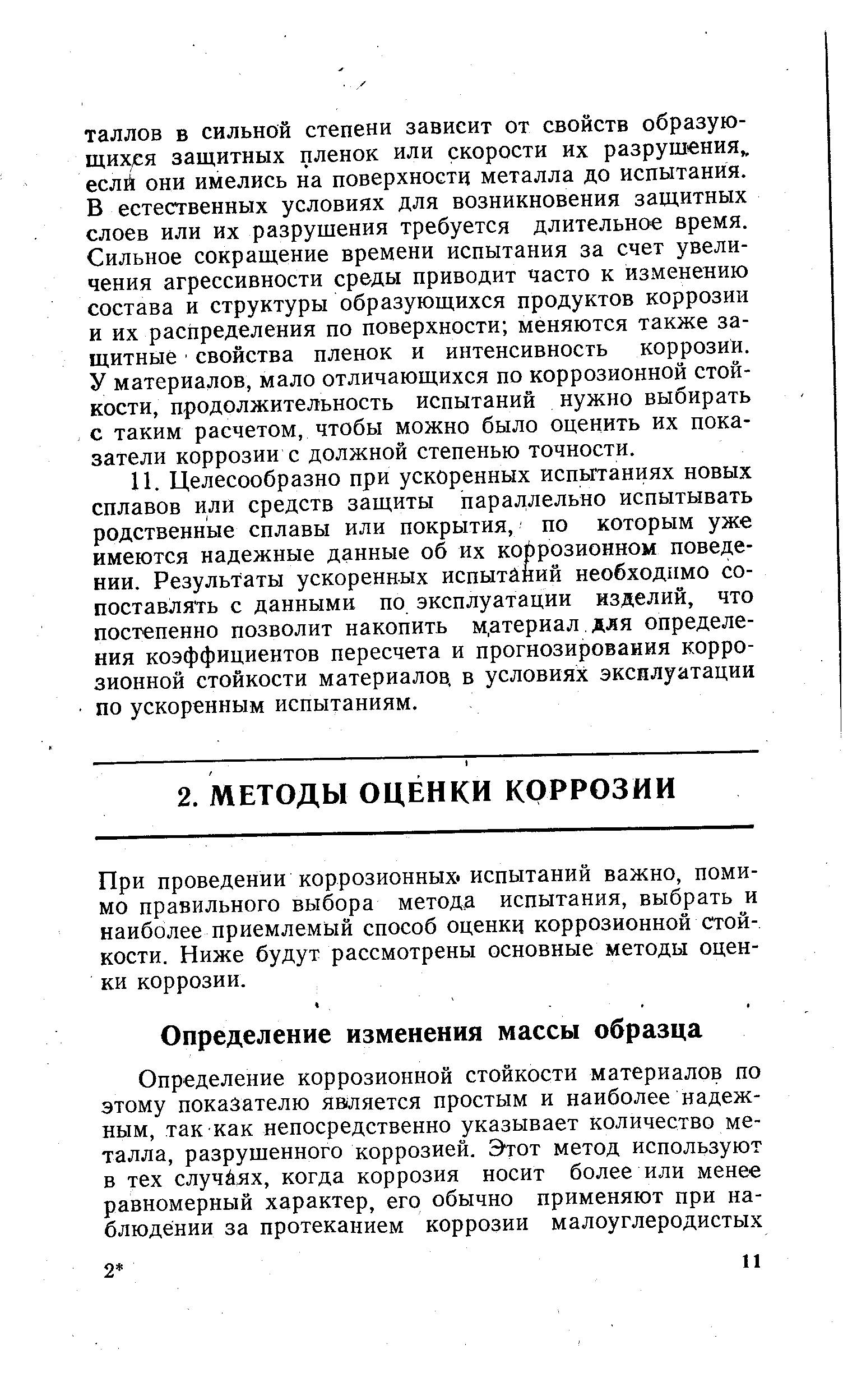 При проведении коррозионных, испытаний важно, помимо правильного выбора метода испытания, выбрать и наиболее приемлемый способ оценки коррозионной стойкости. Ниже будут рассмотрены основные методы оценки коррозии.
