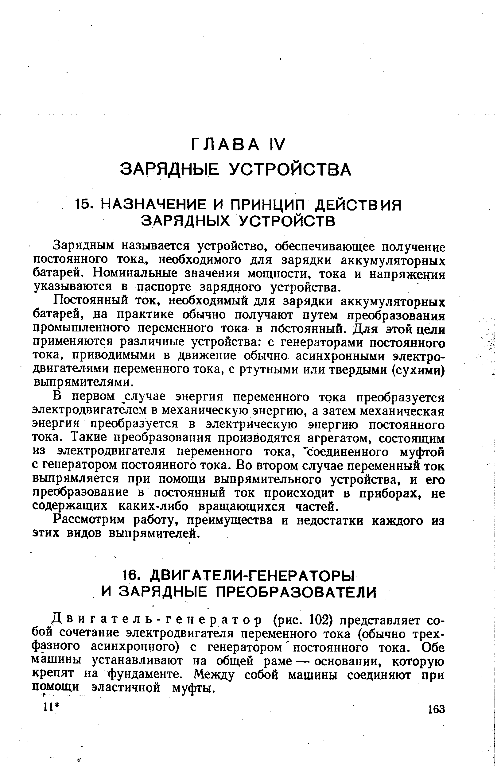 Постоянный ток, необходимый для зарядки аккумуляторных батарей, на практике обычно получают путем преобразования промышленного переменного тока в постоянный. Для этой цели применяются различные устройства с генераторами постоянного тока, приводимыми в движение обычно асинхронными электродвигателями переменного тока, с ртутными или твердыми (сухими) выпрямителями.
