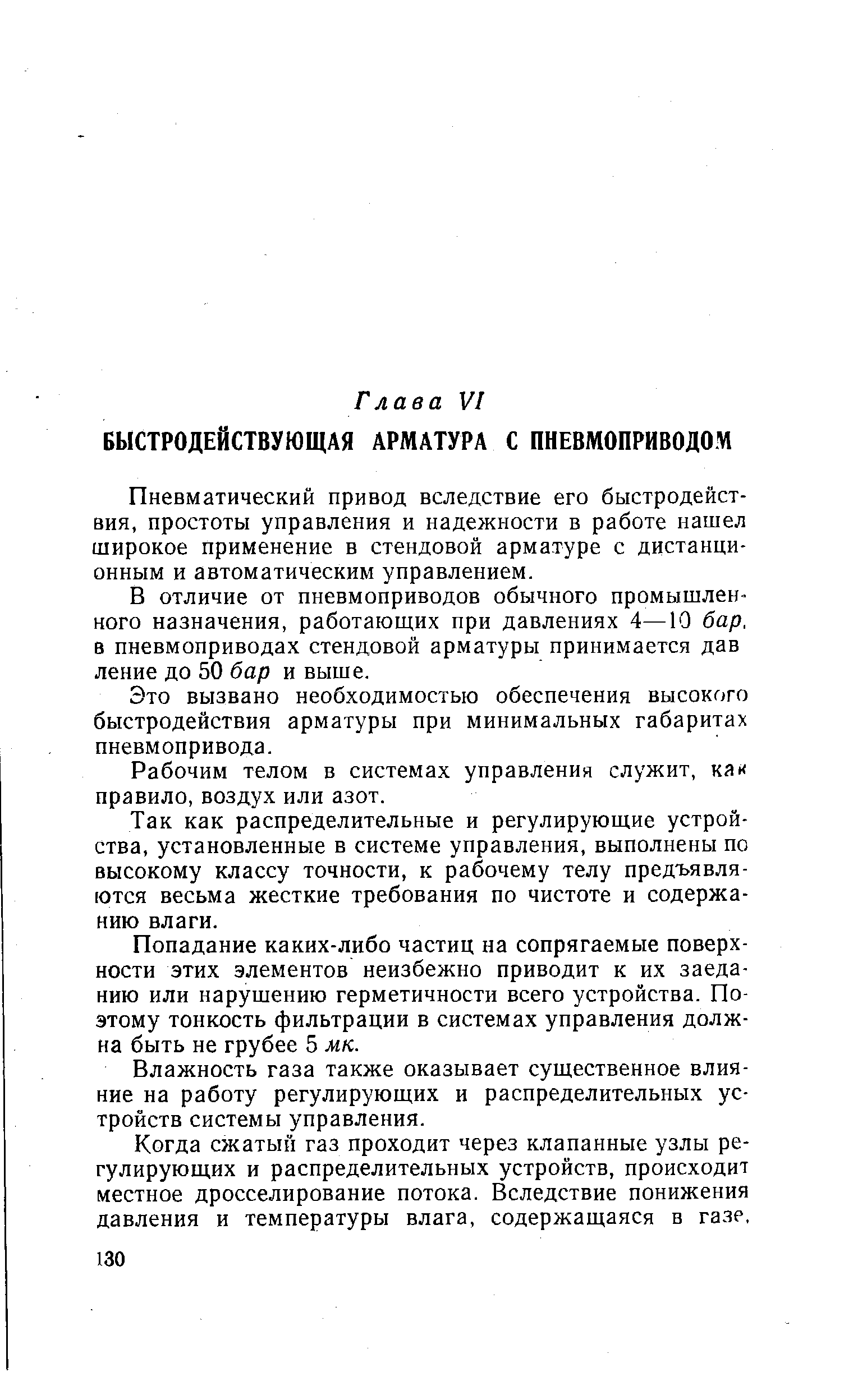 Пневматический привод вследствие его быстродействия, простоты управления и надежности в работе нашел широкое применение в стендовой арматуре с дистанционным и автоматическим управлением.
