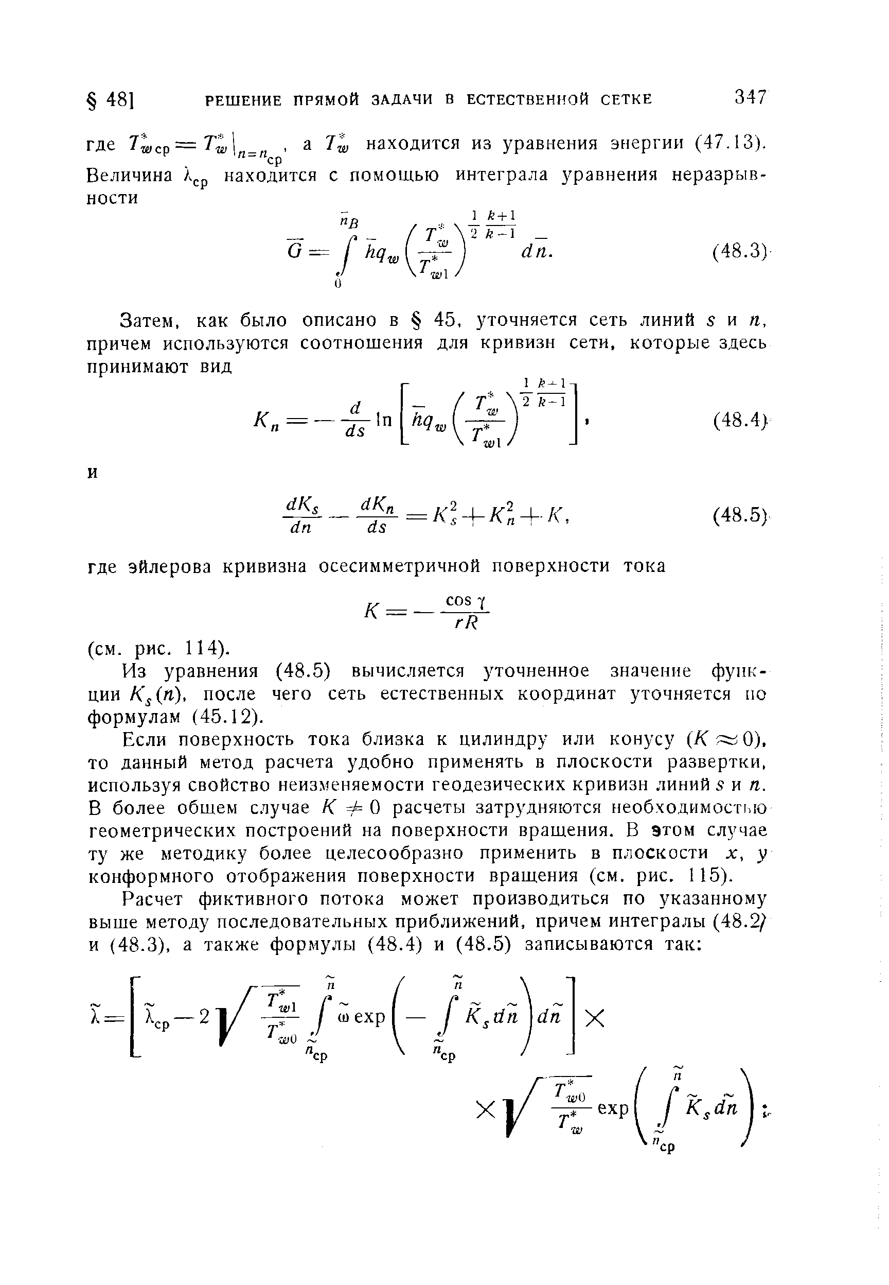 Из уравнения (48.5) вычисляется уточненное значение функции К п), после чего сеть естественных координат уточняется по формулам (45.12).
