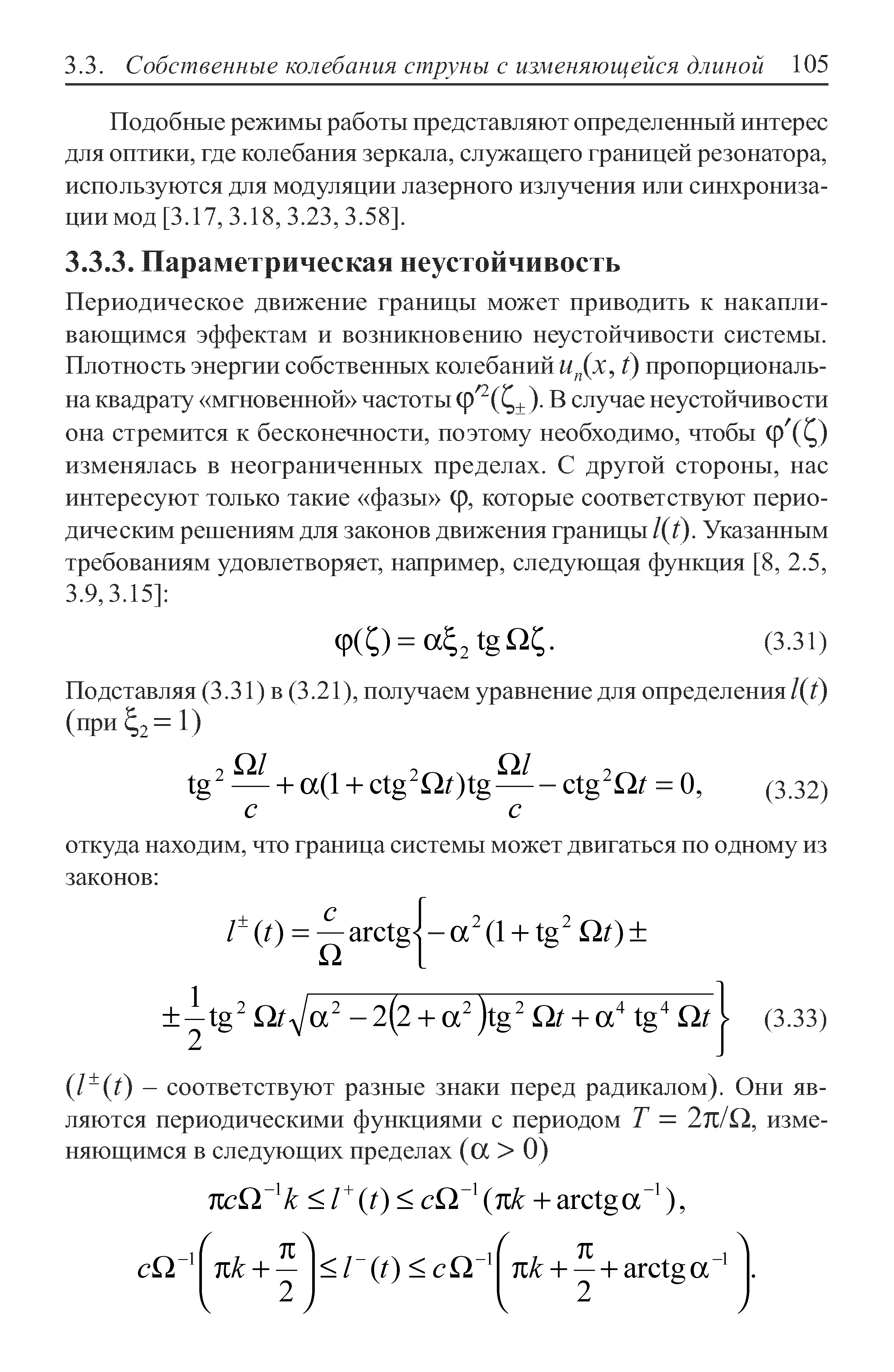 Подобные режимы работы представляют определенный интерес для оптики, где колебания зеркала, служащего границей резонатора, используются для модуляции лазерного излучения или синхронизации мод [3.17, 3.18, 3.23, 3.58].
