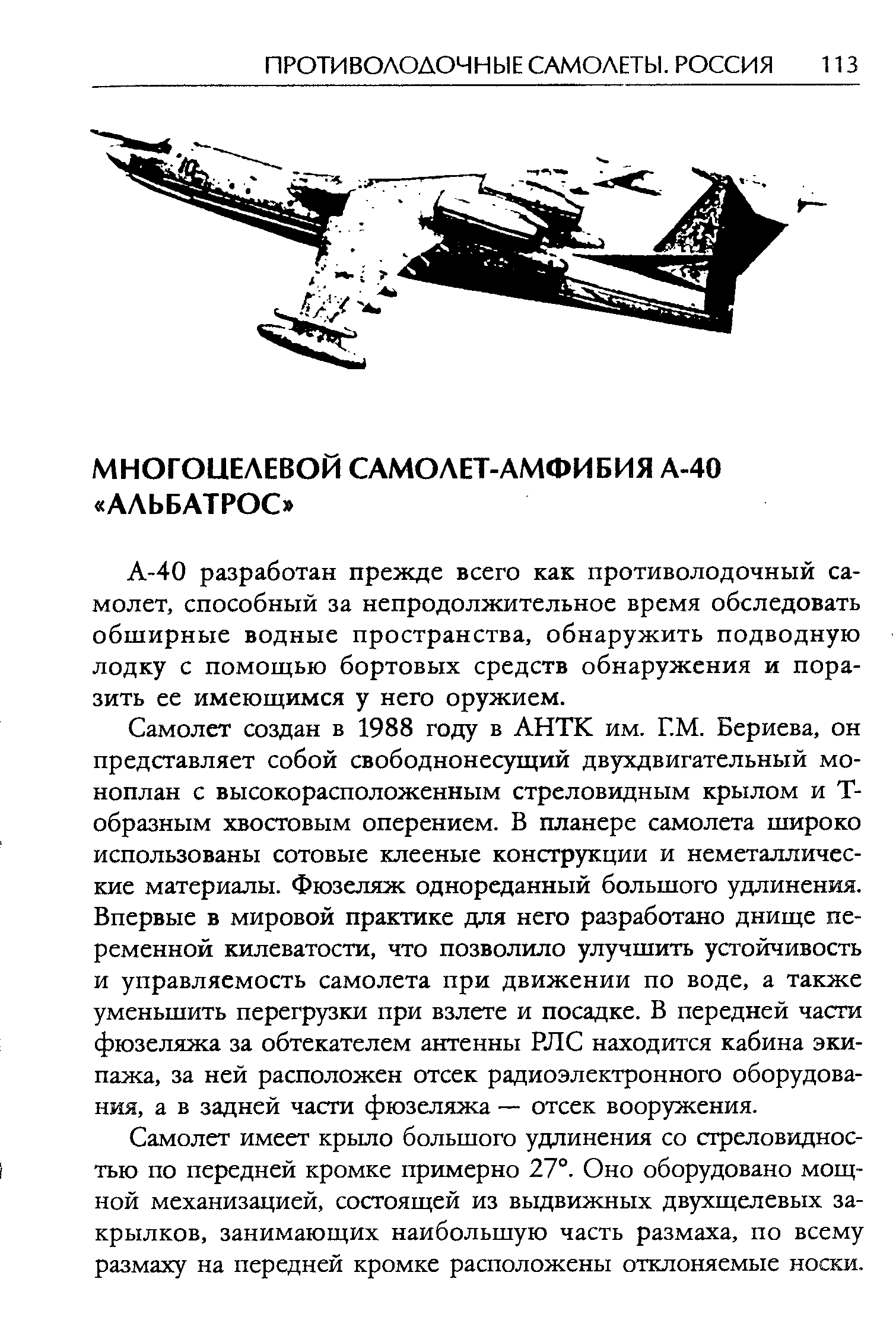 А-40 разработан прежде всего как противолодочный самолет, способный за непродолжительное время обследовать обширные водные пространства, обнаружить подводную лодку с помощью бортовых средств обнаружения и поразить ее имеющимся у него оружием.
