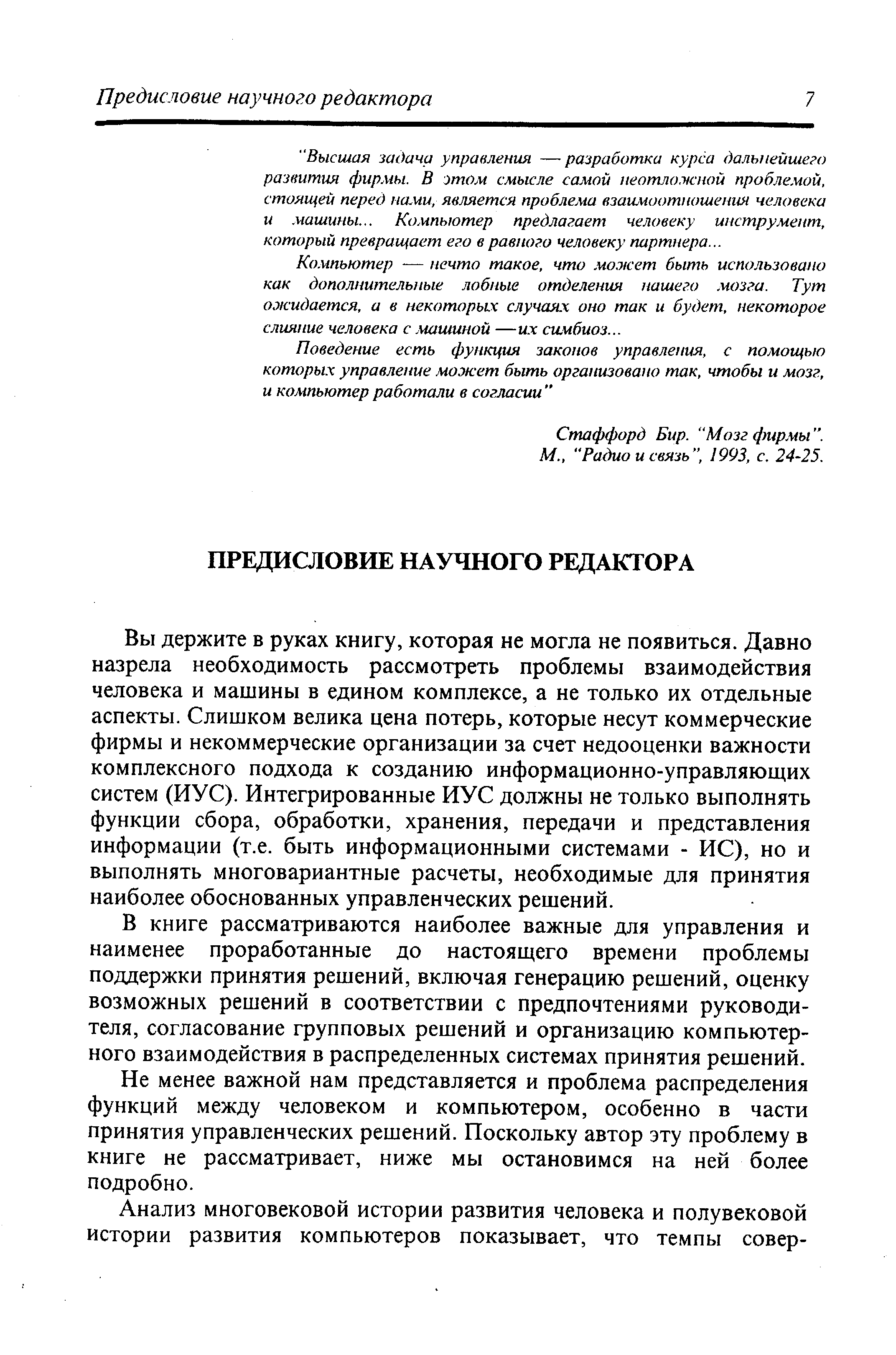 ипьютер — нечто такое, что может быть использовано как дополнительные лобные отделения нашего мозга. Тут ожидается, а в некоторых случая.х оно так и будет, некоторое слияние человека с машиной —их сгшбиоз...
