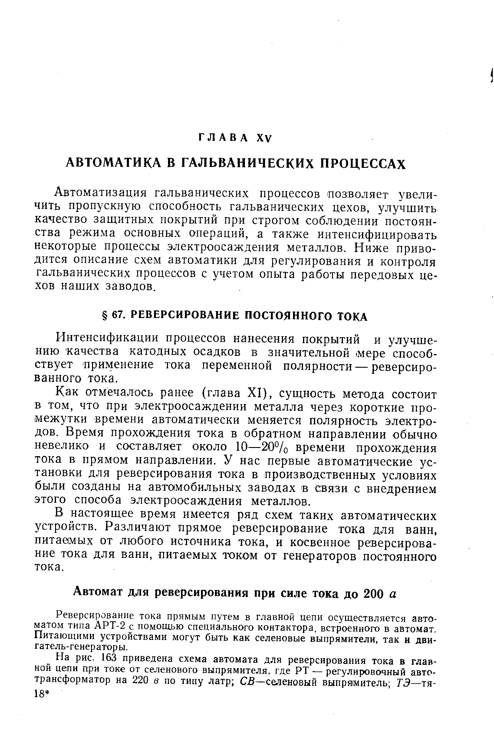 Автоматизация гальванических процессов позволяет увеличить пропускную способность гальванических цехов, улучшить качество защитных покрытий при строгом соблюдении постоянства режима основных операций, а также интенсифицировать некоторые процессы электроосаждения металлов. Ниже приводится описание схем автоматики для регулирования и контроля гальванических процессов с учетом опыта работы передовых цехов наших заводов.
