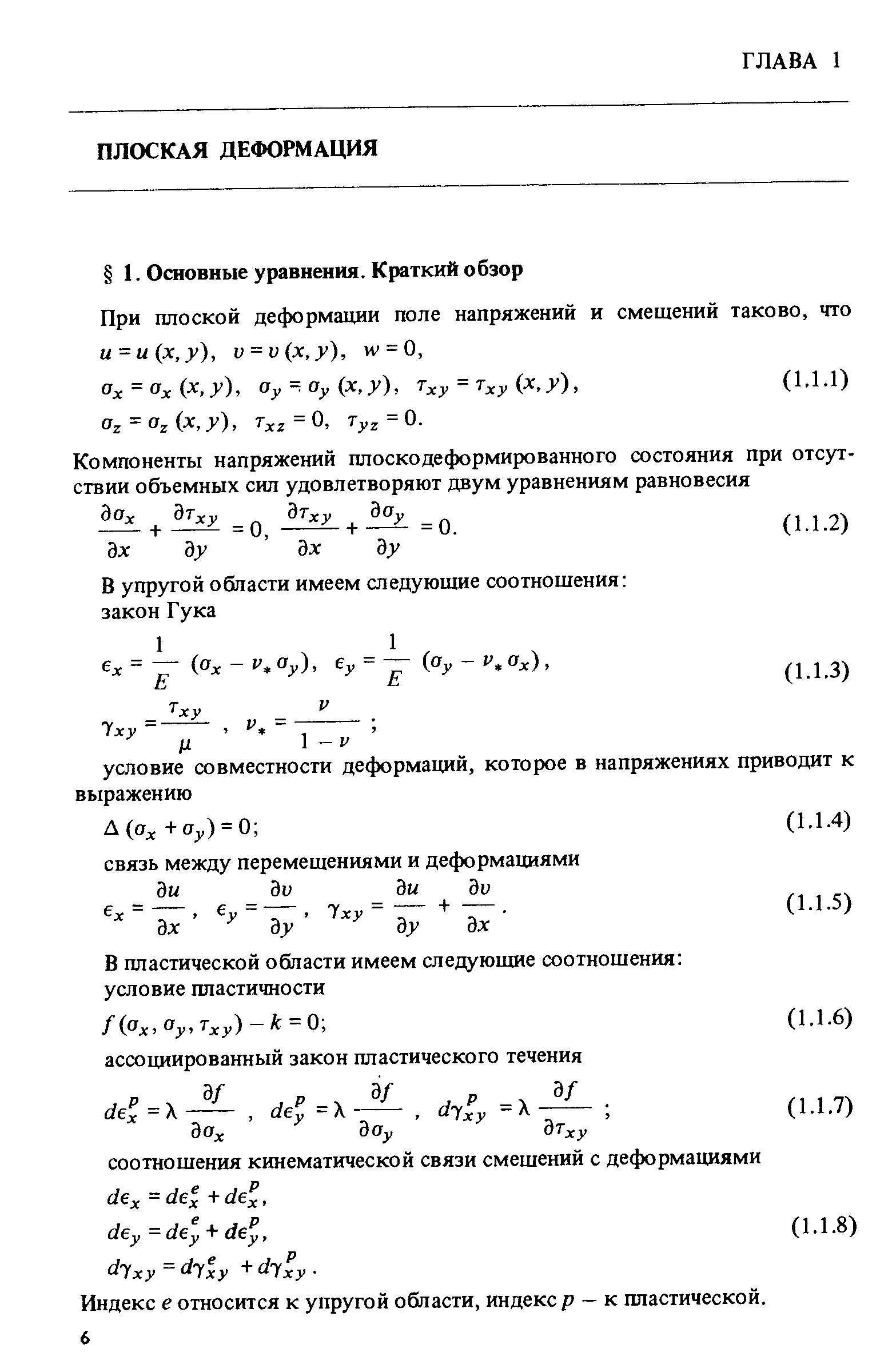 Индекс e относится к упругой области, индекс р к пластической.
